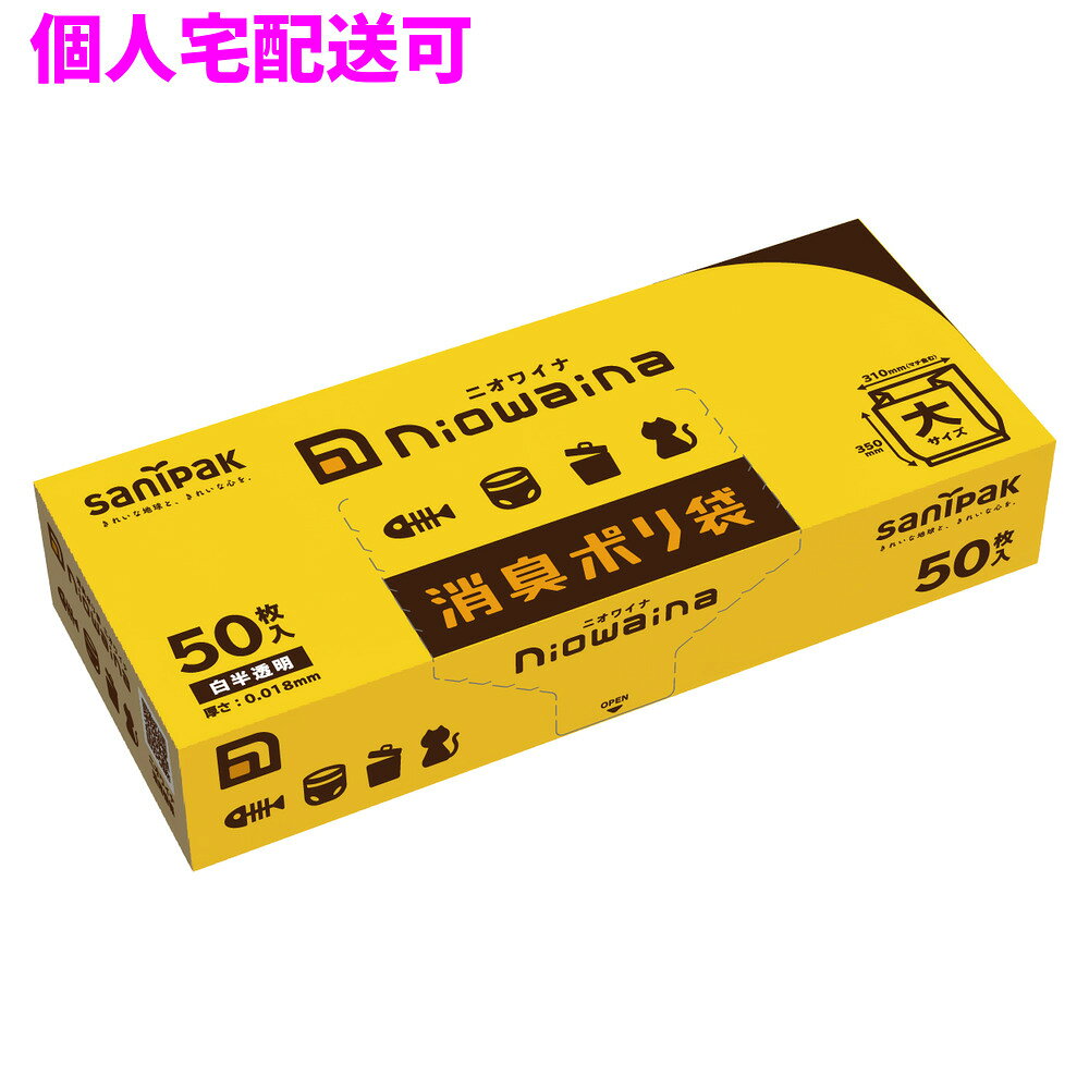 ご注意 ●この商品は、取り寄せ後の発送となります。通常5営業日以内に発送いたします。 ●この商品は、代引き不可・返品不可となりますので、ご了承ください。 商品特徴 ●気になる臭いを解決ニオワイナ消臭ポリ袋白半透明大サイズ50枚入。 ●収納しやすい箱タイプ。おむつなどの処理で日々使う方におすすめです。 ●ニオワイナ消臭ポリ袋は、消臭成分を配合し、臭いを和らげることができるポリ袋シリーズの名称です。 ●「臭いを否（イナ）」から「ニオワイナ（niowaina）」となりました。 ●すべてのニオイに効果があるわけではありません。 ●ニオワイナは非食品用です。食品保存目的では使用しないでください。 おすすめポイント ●化学的消臭によりにおいを中和し、におい成分自体を消します。 ●即効性が高く、においが再放出されません。 ●50枚入。取り出しやすい箱型の形状です。 ●横置きも縦置きもどちらも可能なデザインです。 ●白半透明で中身が見えにくく、生ゴミ処理やペットの排泄物処理などにおすすめ。 ●マチがついているので広げやすいです。 ●外箱は一枚ずつ取り出しやすいティッシュ型の形状です。 ●ニオイの気になる生ゴミの処理におすすめです。 ●おむつを捨てるときにおすすめです。 ●ベビーカレンダーアワードで「ニオワイナ消臭袋」が第3位を受賞しました！ ●ニオワイナ消臭ポリ袋は全9種類あります。 ●用途にあせてサイズをお選びいただけます。 商品詳細 ●商品名：業務用　サニパック　ニオワイナ消臭袋　大　ポリ袋　箱　HDPE ●品番：SS01 ●材質：HDPE ●色：白半透明 ●厚み：0.018mm ●サイズ[ヨコ×タテmm]：200/310×350mm ●入数：50枚×30個(1500枚) ●耐冷温度：−30度 ●食品対応：非食品用 ●メーカー名：日本サニパック株式会社 【広告文責】株式会社コーセイ　087-885-6107