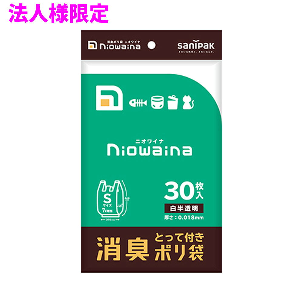 ご注意 ●この商品は、メーカー直送品のため、代金引換、コンビニ後払い決済、時間指定のご利用はできません。(システム上、カートには出てきます。) 基本的に個人宅への配送はできません。法人様のみへの配送となります。お届け先の会社名・店舗名を明記ください。 また、離島への発送、土・日・祝日の配送はできませんので、ご了承ください。 ●この商品は、メーカー直送品のため返品不可となっております。不良品以外の返品はできませんので、ご了承ください。 ●沖縄は、全国送料無料商品以外との同時注文はできませんので、ご了承ください。 商品特徴 ●気になる臭いを解決ニオワイナ消臭ポリ袋白半透明Sサイズ30枚入。 ●とって付きで持ち運びに便利です。 ●犬のお散歩や普段の生ゴミ処理におすすめです。 ●ニオワイナ消臭ポリ袋は、消臭成分を配合し、臭いを和らげることができるポリ袋シリーズの名称です。 ●「臭いを否（イナ）」から「ニオワイナ（niowaina）」となりました。 ●7L相当となります。 ●すべてのニオイに効果があるわけではありません。 ●ニオワイナは非食品用です。食品保存目的では使用しないでください。 おすすめポイント ●化学的消臭によりにおいを中和し、におい成分自体を消します。 ●即効性が高く、においが再放出されません。 ●とって付きSサイズ（7L相当）のポリ袋が30枚入っています ●中身が見えにくい白半透明のためゴミ出しの際もプライバシーを守れます。 ●とってを閉めれば、捨てる際に袋が開いてしまうのを防ぎます。 ●おむつを捨てるときにおすすめです。 ●ペットの排泄物を処理する時におすすめです。 ●ジムで汗をかいた衣類を持ち運ぶ際におすすめです。 ●コンパクトサイズで持ち運びに便利です。 ●ニオワイナ消臭ポリ袋は全9種類あります。 ●用途にあせてサイズをお選びいただけます。 商品詳細 ●商品名：業務用　サニパック　ニオワイナとって付き消臭袋　S　ポリ袋　平袋　HDPE ●品番：SY17 ●材質：HDPE ●色：白半透明 ●厚み：0.018mm ●サイズ[ヨコ×タテmm]：210/340×460mm ●入数：30枚×60冊×5ケースロット(9000枚) ●耐冷温度：−30度 ●食品対応：非食品用 ●メーカー名：日本サニパック株式会社 【広告文責】株式会社コーセイ　087-885-6107
