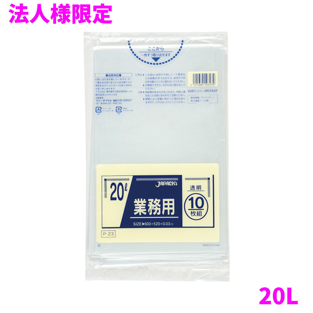 ご注意 ●この商品は、メーカー直送品のため、代金引換、コンビニ後払い決済、時間指定のご利用はできません。(システム上、カートには出てきます。) 基本的に個人宅への配送はできません。法人様のみへの配送となります。お届け先の会社名・店舗名を明記ください。 また、沖縄・離島への発送、土・日・祝日の配送はできませんので、ご了承ください。 特徴 豊富なカラー展開と用途で選べる品揃え！ ●20Lのごみ箱に適した横520mm×縦600mm、厚み0.030mmのゴミ袋(ポリ袋)です。 ●ゴミ袋として、収納用など多目的に使えます。 ●低密度ポリエチレンを使用しており、ツルツルとした柔らかな材質です。 ●柔軟性に優れ、突起物にも強いゴミ袋(ポリ袋)です。 ●ビル清掃・外食産業・飲食店など幅広い場面で活用できます。 ●非食品用です。 商品詳細 ●商品名：業務用　ポリ袋　スタンダード　20L　透明 ●品番：P-23 ●材質：LLDPE(直鎖状低密度ポリエチレン。柔らかく、良く伸びるのが特徴です。) ●色：透明 ●厚み：0.030mm ●サイズ：横520mm×縦600mm ●入数：10枚×60冊(600枚) ●メーカー名：株式会社ジャパックス 使用上のご注意 ●この袋は、幼児や子供にとって窒息などの危険が伴うものです。幼児やこどもの手の届かないところに保管してください。 ●ガスコンロやオーブン、オーブン機能付きレンジ、オーブントースターなど高温になる場所には置かないでください。袋が溶けて使用できなくなる場合があります。 ●突起のあるものを入れると材質上破れることがありますのでご注意ください。 ●パッケージ印刷面への摩擦、密着(床・壁・その他素材)、付着(水・油・アルコール消毒液など)により印刷移りや色落ちすることがありますのでご注意ください。 ●保管の際には、直接日光のあたる場所や、高温多湿の場所に置かないでください。まれに変色等を起こす場合があります。 ●ポリエチレンを加工した際に生じるニオイが製品に残っていることがありますが、安全・衛生面への影響はありません。 ●製造国により段ボール及びパッケージの印刷色が若干、異なることがあります。 【広告文責】株式会社コーセイ　087-885-6107