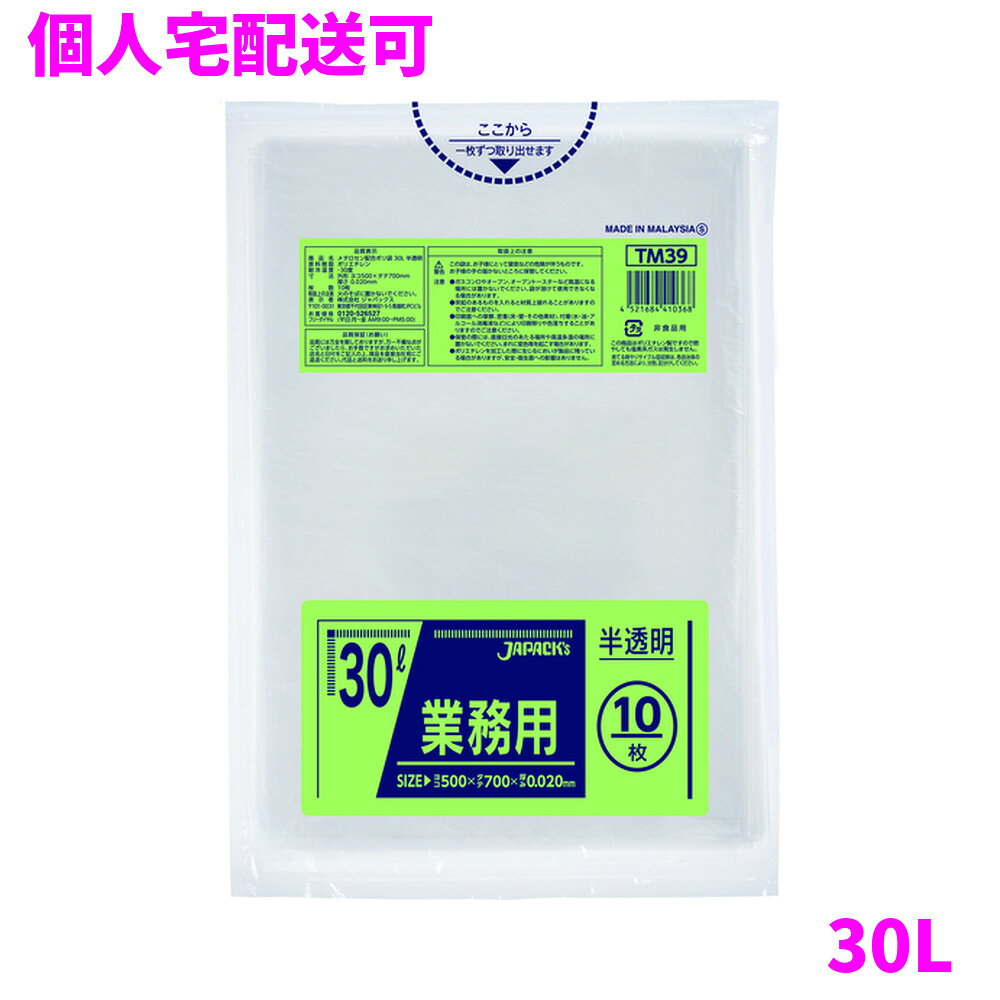 ご注意 ●この商品は、取り寄せ後の発送となります。通常5営業日以内に発送いたします。 ●この商品は、代引き不可・返品不可となりますので、ご了承ください。 特徴 豊富なカラー展開と用途で選べる品揃え！ ●30Lサイズ、横500mm×縦700mm、厚み0.020mmのゴミ袋(ポリ袋)です。 ●ゴミ袋として、収納用など多目的に使えます。 ●低密度ポリエチレンにメタロセンを配合し、強度が大幅アップ。 ●柔軟性に優れ、伸びに強く突起物にも強いゴミ袋(ポリ袋)です。 ●ビル清掃・外食産業・飲食店など幅広い場面で活用できます。 ●非食品用です。 商品詳細 ●商品名：業務用　ポリ袋　スタンダード　30L　半透明 ●品番：TM39 ●材質：LLDPE(直鎖状低密度ポリエチレン。柔らかく、良く伸びるのが特徴です)、メタロセン(メタロセンポリエチレン、従来のLLDPEに比べ衝撃強度や引裂き強度が大きくアップします。) ●色：半透明 ●厚み：0.020mm ●サイズ：横500mm×縦700mm ●入数：10枚×100冊(1000枚) ●メーカー名：株式会社ジャパックス 使用上のご注意 ●この袋は、幼児や子供にとって窒息などの危険が伴うものです。幼児やこどもの手の届かないところに保管してください。 ●ガスコンロやオーブン、オーブン機能付きレンジ、オーブントースターなど高温になる場所には置かないでください。袋が溶けて使用できなくなる場合があります。 ●突起のあるものを入れると材質上破れることがありますのでご注意ください。 ●パッケージ印刷面への摩擦、密着(床・壁・その他素材)、付着(水・油・アルコール消毒液など)により印刷移りや色落ちすることがありますのでご注意ください。 ●保管の際には、直接日光のあたる場所や、高温多湿の場所に置かないでください。まれに変色等を起こす場合があります。 ●ポリエチレンを加工した際に生じるニオイが製品に残っていることがありますが、安全・衛生面への影響はありません。 ●製造国により段ボール及びパッケージの印刷色が若干、異なることがあります。 【広告文責】株式会社コーセイ　087-885-6107