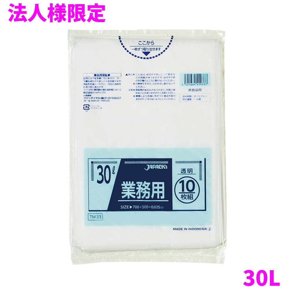 ご注意 ●この商品は、メーカー直送品のため、代金引換、コンビニ後払い決済、時間指定のご利用はできません。(システム上、カートには出てきます。) 基本的に個人宅への配送はできません。法人様のみへの配送となります。お届け先の会社名・店舗名を明記ください。 また、沖縄・離島への発送、土・日・祝日の配送はできませんので、ご了承ください。 特徴 豊富なカラー展開と用途で選べる品揃え！ ●30Lサイズ、横500mm×縦700mm、厚み0.025mmのゴミ袋(ポリ袋)です。 ●ゴミ袋として、収納用など多目的に使えます。 ●低密度ポリエチレンにメタロセンを配合し、強度が大幅アップ。 ●柔軟性に優れ、伸びに強く突起物にも強いゴミ袋(ポリ袋)です。 ●ビル清掃・外食産業・飲食店など幅広い場面で活用できます。 ●非食品用です。 商品詳細 ●商品名：業務用　ポリ袋　スタンダード　30L　透明 ●品番：TM33 ●材質：LLDPE(直鎖状低密度ポリエチレン。柔らかく、良く伸びるのが特徴です)、メタロセン(メタロセンポリエチレン、従来のLLDPEに比べ衝撃強度や引裂き強度が大きくアップします。) ●色：透明 ●厚み：0.025mm ●サイズ：横500mm×縦700mm ●入数：10枚×80冊(800枚) ●メーカー名：株式会社ジャパックス 使用上のご注意 ●この袋は、幼児や子供にとって窒息などの危険が伴うものです。幼児やこどもの手の届かないところに保管してください。 ●ガスコンロやオーブン、オーブン機能付きレンジ、オーブントースターなど高温になる場所には置かないでください。袋が溶けて使用できなくなる場合があります。 ●突起のあるものを入れると材質上破れることがありますのでご注意ください。 ●パッケージ印刷面への摩擦、密着(床・壁・その他素材)、付着(水・油・アルコール消毒液など)により印刷移りや色落ちすることがありますのでご注意ください。 ●保管の際には、直接日光のあたる場所や、高温多湿の場所に置かないでください。まれに変色等を起こす場合があります。 ●ポリエチレンを加工した際に生じるニオイが製品に残っていることがありますが、安全・衛生面への影響はありません。 ●製造国により段ボール及びパッケージの印刷色が若干、異なることがあります。 【広告文責】株式会社コーセイ　087-885-6107
