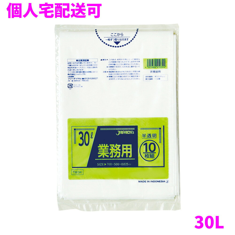 ご注意 ●この商品は、取り寄せ後の発送となります。通常5営業日以内に発送いたします。 ●この商品は、代引き不可・返品不可となりますので、ご了承ください。 特徴 豊富なカラー展開と用途で選べる品揃え！ ●30Lサイズ、横500mm×縦700mm、厚み0.025mmのゴミ袋(ポリ袋)です。 ●ゴミ袋として、収納用など多目的に使えます。 ●低密度ポリエチレンにメタロセンを配合し、強度が大幅アップ。 ●柔軟性に優れ、伸びに強く突起物にも強いゴミ袋(ポリ袋)です。 ●ビル清掃・外食産業・飲食店など幅広い場面で活用できます。 ●非食品用です。 商品詳細 ●商品名：業務用　ポリ袋　スタンダード　30L　半透明 ●品番：TM34 ●材質：LLDPE(直鎖状低密度ポリエチレン。柔らかく、良く伸びるのが特徴です)、メタロセン(メタロセンポリエチレン、従来のLLDPEに比べ衝撃強度や引裂き強度が大きくアップします。) ●色：半透明 ●厚み：0.025mm ●サイズ：横500mm×縦700mm ●入数：10枚×80冊(800枚) ●メーカー名：株式会社ジャパックス 使用上のご注意 ●この袋は、幼児や子供にとって窒息などの危険が伴うものです。幼児やこどもの手の届かないところに保管してください。 ●ガスコンロやオーブン、オーブン機能付きレンジ、オーブントースターなど高温になる場所には置かないでください。袋が溶けて使用できなくなる場合があります。 ●突起のあるものを入れると材質上破れることがありますのでご注意ください。 ●パッケージ印刷面への摩擦、密着(床・壁・その他素材)、付着(水・油・アルコール消毒液など)により印刷移りや色落ちすることがありますのでご注意ください。 ●保管の際には、直接日光のあたる場所や、高温多湿の場所に置かないでください。まれに変色等を起こす場合があります。 ●ポリエチレンを加工した際に生じるニオイが製品に残っていることがありますが、安全・衛生面への影響はありません。 ●製造国により段ボール及びパッケージの印刷色が若干、異なることがあります。 【広告文責】株式会社コーセイ　087-885-6107