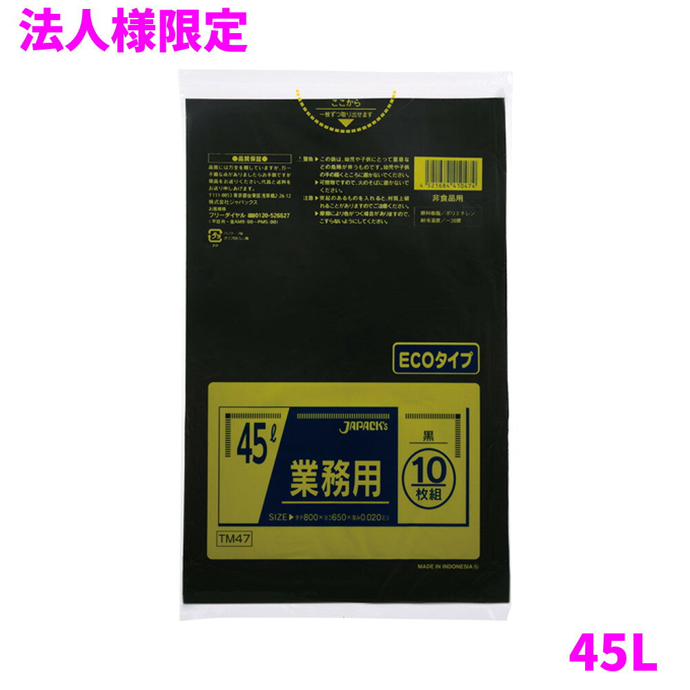 ご注意 ●この商品は、メーカー直送品のため、代金引換、コンビニ後払い決済、時間指定のご利用はできません。(システム上、カートには出てきます。) 基本的に個人宅への配送はできません。法人様のみへの配送となります。お届け先の会社名・店舗名を明記ください。 また、沖縄・離島への発送、土・日・祝日の配送はできませんので、ご了承ください。 特徴 豊富なカラー展開と用途で選べる品揃え！ ●45Lのごみ箱に適した横650mm×縦800mm、厚み0.020mmのゴミ袋(ポリ袋)です。 ●ゴミ袋として、収納用など多目的に使えます。 ●低密度ポリエチレンにメタロセンを配合し、強度が大幅アップ。 ●柔軟性に優れ、伸びに強く突起物にも強いゴミ袋(ポリ袋)です。 ●ビル清掃・外食産業・飲食店など幅広い場面で活用できます。 ●非食品用です。 商品詳細 ●商品名：業務用　ポリ袋　スタンダード　45L　黒 ●品番：TM47 ●材質：LLDPE(直鎖状低密度ポリエチレン。柔らかく、良く伸びるのが特徴です)、メタロセン(メタロセンポリエチレン、従来のLLDPEに比べ衝撃強度や引裂き強度が大きくアップします。) ●色：黒 ●厚み：0.020mm ●サイズ：横650mm×縦800mm ●入数：10枚×60冊×5ケースロット(3000枚) ●メーカー名：株式会社ジャパックス 使用上のご注意 ●この袋は、幼児や子供にとって窒息などの危険が伴うものです。幼児やこどもの手の届かないところに保管してください。 ●ガスコンロやオーブン、オーブン機能付きレンジ、オーブントースターなど高温になる場所には置かないでください。袋が溶けて使用できなくなる場合があります。 ●突起のあるものを入れると材質上破れることがありますのでご注意ください。 ●パッケージ印刷面への摩擦、密着(床・壁・その他素材)、付着(水・油・アルコール消毒液など)により印刷移りや色落ちすることがありますのでご注意ください。 ●保管の際には、直接日光のあたる場所や、高温多湿の場所に置かないでください。まれに変色等を起こす場合があります。 ●ポリエチレンを加工した際に生じるニオイが製品に残っていることがありますが、安全・衛生面への影響はありません。 ●製造国により段ボール及びパッケージの印刷色が若干、異なることがあります。 【広告文責】株式会社コーセイ　087-885-6107