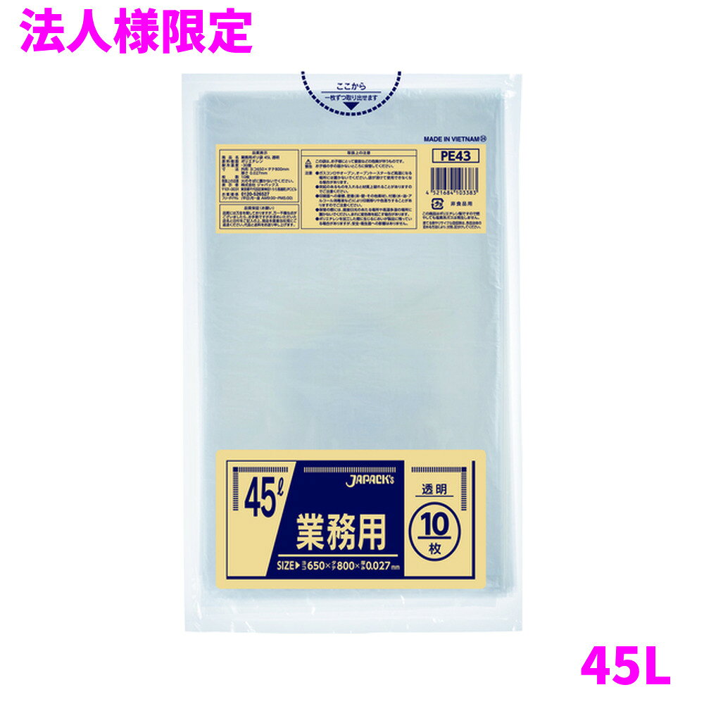 【法人様限定】ジャパックス　ポリ袋　45L　スタンダードタイプ　LLDPE　0.027×650...