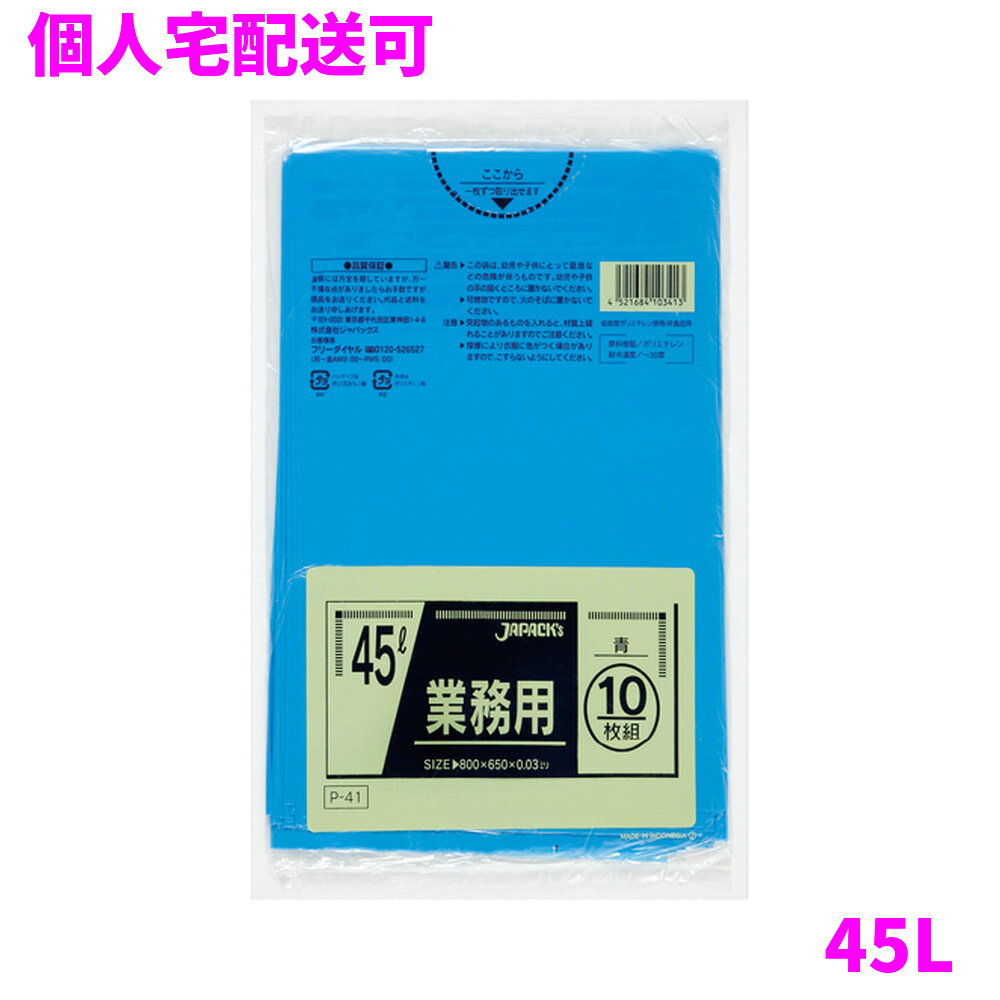 ご注意 ●この商品は、取り寄せ後の発送となります。通常5営業日以内に発送いたします。 ●この商品は、代引き不可・返品不可となりますので、ご了承ください。 特徴 豊富なカラー展開と用途で選べる品揃え！ ●45Lのごみ箱に適した横650mm×縦800mm、厚み0.030mmのゴミ袋(ポリ袋)です。 ●ゴミ袋として、収納用など多目的に使えます。 ●低密度ポリエチレンを使用しており、ツルツルとした柔らかな材質です。 ●柔軟性に優れ、突起物にも強いゴミ袋(ポリ袋)です。 ●ビル清掃・外食産業・飲食店など幅広い場面で活用できます。 ●非食品用です。 商品詳細 ●商品名：業務用　ポリ袋　スタンダード　45L　青 ●品番：P-41 ●材質：LLDPE(直鎖状低密度ポリエチレン。柔らかく、良く伸びるのが特徴です。) ●色：青 ●厚み：0.030mm ●サイズ：横650mm×縦800mm ●入数：10枚×60冊(600枚) ●メーカー名：株式会社ジャパックス 使用上のご注意 ●この袋は、幼児や子供にとって窒息などの危険が伴うものです。幼児やこどもの手の届かないところに保管してください。 ●ガスコンロやオーブン、オーブン機能付きレンジ、オーブントースターなど高温になる場所には置かないでください。袋が溶けて使用できなくなる場合があります。 ●突起のあるものを入れると材質上破れることがありますのでご注意ください。 ●パッケージ印刷面への摩擦、密着(床・壁・その他素材)、付着(水・油・アルコール消毒液など)により印刷移りや色落ちすることがありますのでご注意ください。 ●保管の際には、直接日光のあたる場所や、高温多湿の場所に置かないでください。まれに変色等を起こす場合があります。 ●ポリエチレンを加工した際に生じるニオイが製品に残っていることがありますが、安全・衛生面への影響はありません。 ●製造国により段ボール及びパッケージの印刷色が若干、異なることがあります。 【広告文責】株式会社コーセイ　087-885-6107