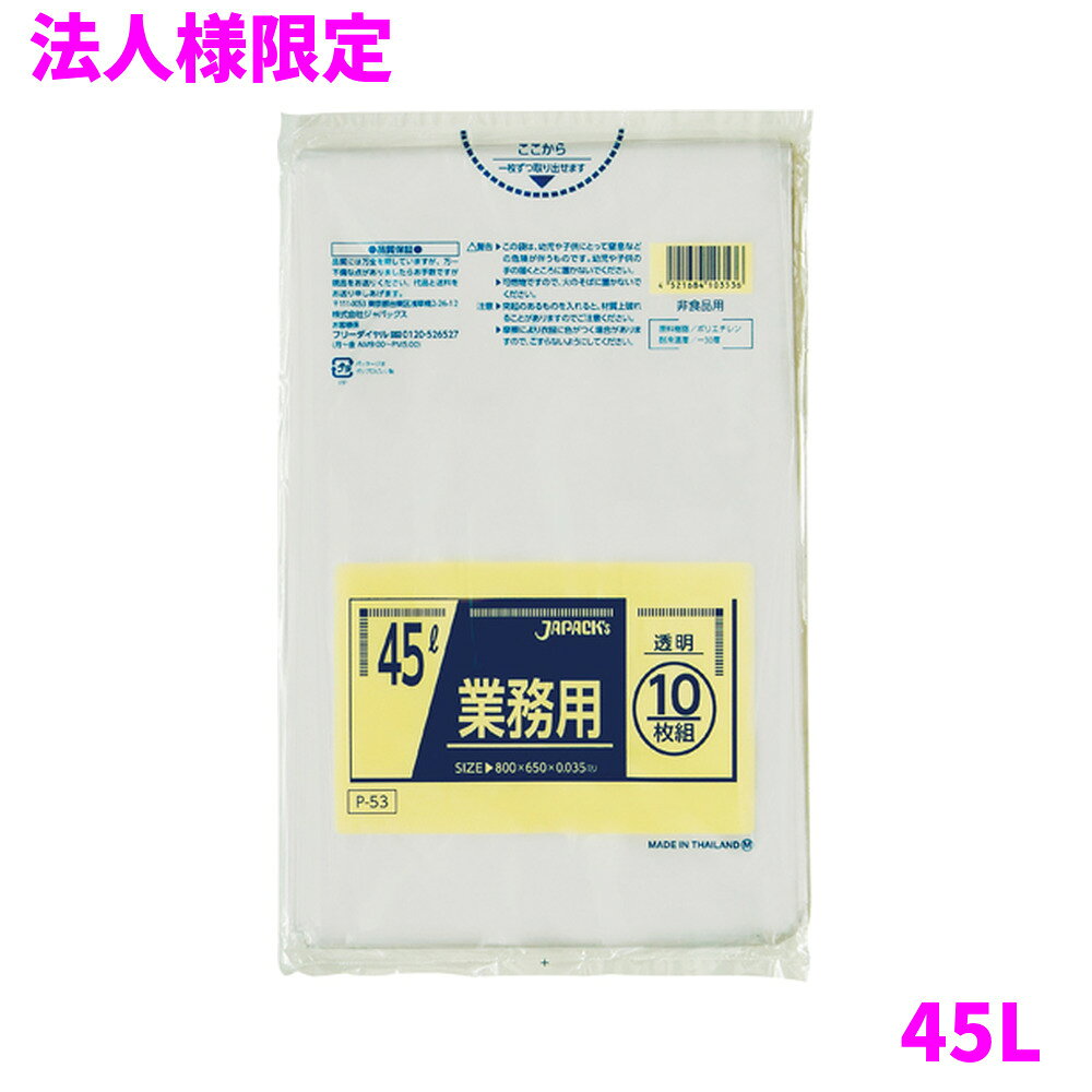 ご注意 ●この商品は、メーカー直送品のため、代金引換、コンビニ後払い決済、時間指定のご利用はできません。(システム上、カートには出てきます。) 基本的に個人宅への配送はできません。法人様のみへの配送となります。お届け先の会社名・店舗名を明記ください。 また、沖縄・離島への発送、土・日・祝日の配送はできませんので、ご了承ください。 特徴 豊富なカラー展開と用途で選べる品揃え！ ●45Lのごみ箱に適した横650mm×縦800mm、厚み0.035mmのゴミ袋(ポリ袋)です。 ●ゴミ袋として、収納用など多目的に使えます。 ●低密度ポリエチレンを使用しており、ツルツルとした柔らかな材質です。 ●柔軟性に優れ、突起物にも強いゴミ袋(ポリ袋)です。 ●ビル清掃・外食産業・飲食店など幅広い場面で活用できます。 ●非食品用です。 商品詳細 ●商品名：業務用　ポリ袋　スタンダード　45L　透明 ●品番：P-53 ●材質：LLDPE(直鎖状低密度ポリエチレン。柔らかく、良く伸びるのが特徴です。) ●色：透明 ●厚み：0.035mm ●サイズ：横650mm×縦800mm ●入数：10枚×50冊(500枚) ●メーカー名：株式会社ジャパックス 使用上のご注意 ●この袋は、幼児や子供にとって窒息などの危険が伴うものです。幼児やこどもの手の届かないところに保管してください。 ●ガスコンロやオーブン、オーブン機能付きレンジ、オーブントースターなど高温になる場所には置かないでください。袋が溶けて使用できなくなる場合があります。 ●突起のあるものを入れると材質上破れることがありますのでご注意ください。 ●パッケージ印刷面への摩擦、密着(床・壁・その他素材)、付着(水・油・アルコール消毒液など)により印刷移りや色落ちすることがありますのでご注意ください。 ●保管の際には、直接日光のあたる場所や、高温多湿の場所に置かないでください。まれに変色等を起こす場合があります。 ●ポリエチレンを加工した際に生じるニオイが製品に残っていることがありますが、安全・衛生面への影響はありません。 ●製造国により段ボール及びパッケージの印刷色が若干、異なることがあります。 【広告文責】株式会社コーセイ　087-885-6107