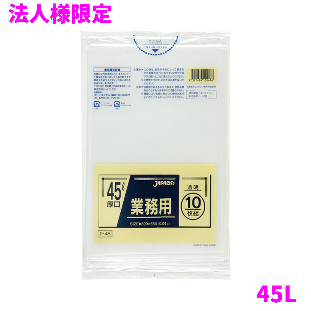 ご注意 ●この商品は、メーカー直送品のため、代金引換、コンビニ後払い決済、時間指定のご利用はできません。(システム上、カートには出てきます。) 基本的に個人宅への配送はできません。法人様のみへの配送となります。お届け先の会社名・店舗名を明記ください。 また、沖縄・離島への発送、土・日・祝日の配送はできませんので、ご了承ください。 特徴 豊富なカラー展開と用途で選べる品揃え！ ●45Lのごみ箱に適した横650mm×縦800mm、厚み0.040mm、厚口タイプのゴミ袋(ポリ袋)です。 ●ゴミ袋として、収納用など多目的に使えます。 ●低密度ポリエチレンを使用しており、ツルツルとした柔らかな材質です。 ●柔軟性に優れ、突起物にも強いゴミ袋(ポリ袋)です。 ●ビル清掃・外食産業・飲食店など幅広い場面で活用できます。 ●非食品用です。 商品詳細 ●商品名：業務用　ポリ袋　スタンダード　45L　厚口　透明 ●品番：P-48 ●材質：LLDPE(直鎖状低密度ポリエチレン。柔らかく、良く伸びるのが特徴です) ●色：透明 ●厚み：0.040mm ●サイズ：横650mm×縦800mm ●入数：10枚×40冊×5ケースロット(2000枚) ●メーカー名：株式会社ジャパックス 使用上のご注意 ●この袋は、幼児や子供にとって窒息などの危険が伴うものです。幼児やこどもの手の届かないところに保管してください。 ●ガスコンロやオーブン、オーブン機能付きレンジ、オーブントースターなど高温になる場所には置かないでください。袋が溶けて使用できなくなる場合があります。 ●突起のあるものを入れると材質上破れることがありますのでご注意ください。 ●パッケージ印刷面への摩擦、密着(床・壁・その他素材)、付着(水・油・アルコール消毒液など)により印刷移りや色落ちすることがありますのでご注意ください。 ●保管の際には、直接日光のあたる場所や、高温多湿の場所に置かないでください。まれに変色等を起こす場合があります。 ●ポリエチレンを加工した際に生じるニオイが製品に残っていることがありますが、安全・衛生面への影響はありません。 ●製造国により段ボール及びパッケージの印刷色が若干、異なることがあります。 【広告文責】株式会社コーセイ　087-885-6107