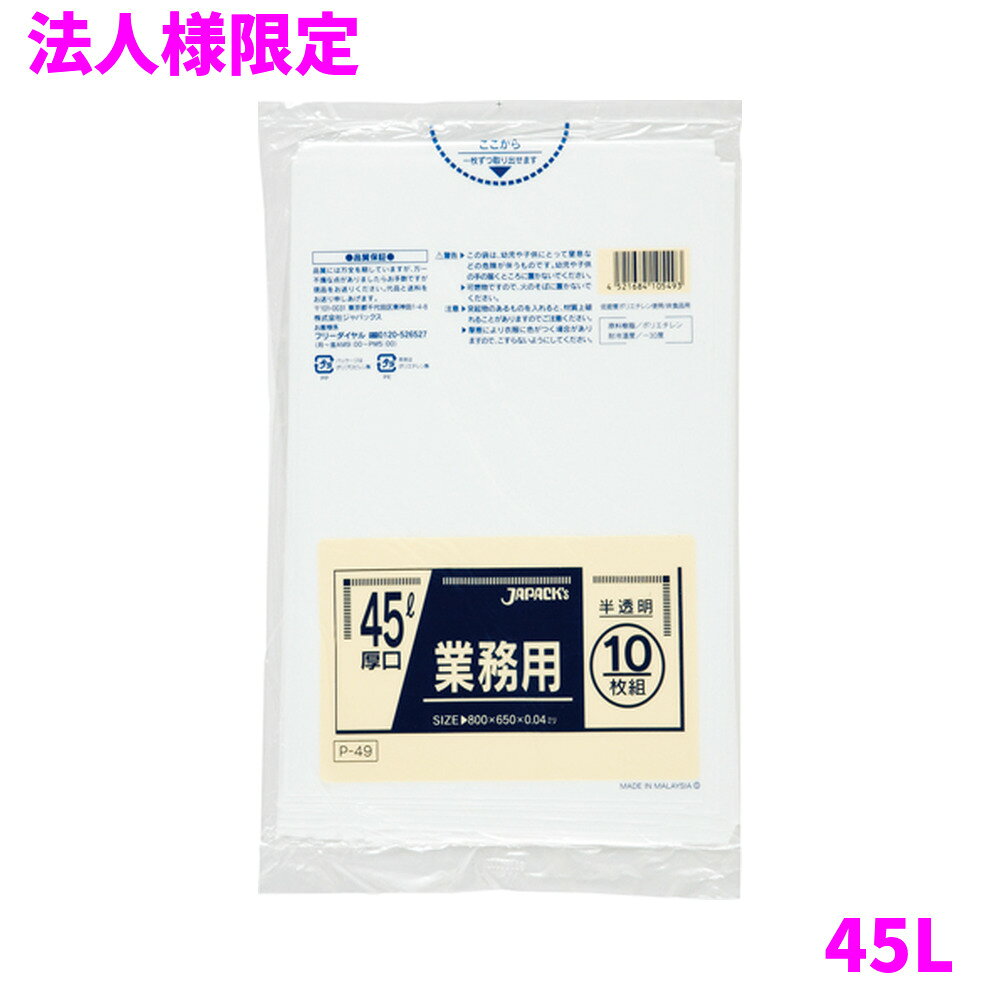 ご注意 ●この商品は、メーカー直送品のため、代金引換、コンビニ後払い決済、時間指定のご利用はできません。(システム上、カートには出てきます。) 基本的に個人宅への配送はできません。法人様のみへの配送となります。お届け先の会社名・店舗名を明記ください。 また、沖縄・離島への発送、土・日・祝日の配送はできませんので、ご了承ください。 特徴 豊富なカラー展開と用途で選べる品揃え！ ●45Lのごみ箱に適した横650mm×縦800mm、厚み0.040mm、厚口タイプのゴミ袋(ポリ袋)です。 ●ゴミ袋として、収納用など多目的に使えます。 ●低密度ポリエチレンを使用しており、ツルツルとした柔らかな材質です。 ●柔軟性に優れ、突起物にも強いゴミ袋(ポリ袋)です。 ●ビル清掃・外食産業・飲食店など幅広い場面で活用できます。 ●非食品用です。 商品詳細 ●商品名：業務用　ポリ袋　スタンダード　45L　厚口　半透明 ●品番：P-49 ●材質：LLDPE(直鎖状低密度ポリエチレン。柔らかく、良く伸びるのが特徴です) ●色：半透明 ●厚み：0.040mm ●サイズ：横650mm×縦800mm ●入数：10枚×40冊×5ケースロット(2000枚) ●メーカー名：株式会社ジャパックス 使用上のご注意 ●この袋は、幼児や子供にとって窒息などの危険が伴うものです。幼児やこどもの手の届かないところに保管してください。 ●ガスコンロやオーブン、オーブン機能付きレンジ、オーブントースターなど高温になる場所には置かないでください。袋が溶けて使用できなくなる場合があります。 ●突起のあるものを入れると材質上破れることがありますのでご注意ください。 ●パッケージ印刷面への摩擦、密着(床・壁・その他素材)、付着(水・油・アルコール消毒液など)により印刷移りや色落ちすることがありますのでご注意ください。 ●保管の際には、直接日光のあたる場所や、高温多湿の場所に置かないでください。まれに変色等を起こす場合があります。 ●ポリエチレンを加工した際に生じるニオイが製品に残っていることがありますが、安全・衛生面への影響はありません。 ●製造国により段ボール及びパッケージの印刷色が若干、異なることがあります。 【広告文責】株式会社コーセイ　087-885-6107