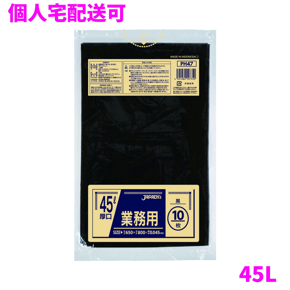 【個人宅配送可】ジャパックス　ポリ袋　45L　スタンダードタイプ　厚口　LLDPE　0.045×650×800mm　黒　10枚×30冊(300枚)　PH47【取り寄せ商品・即納不可・代引き不可・返品不可】
