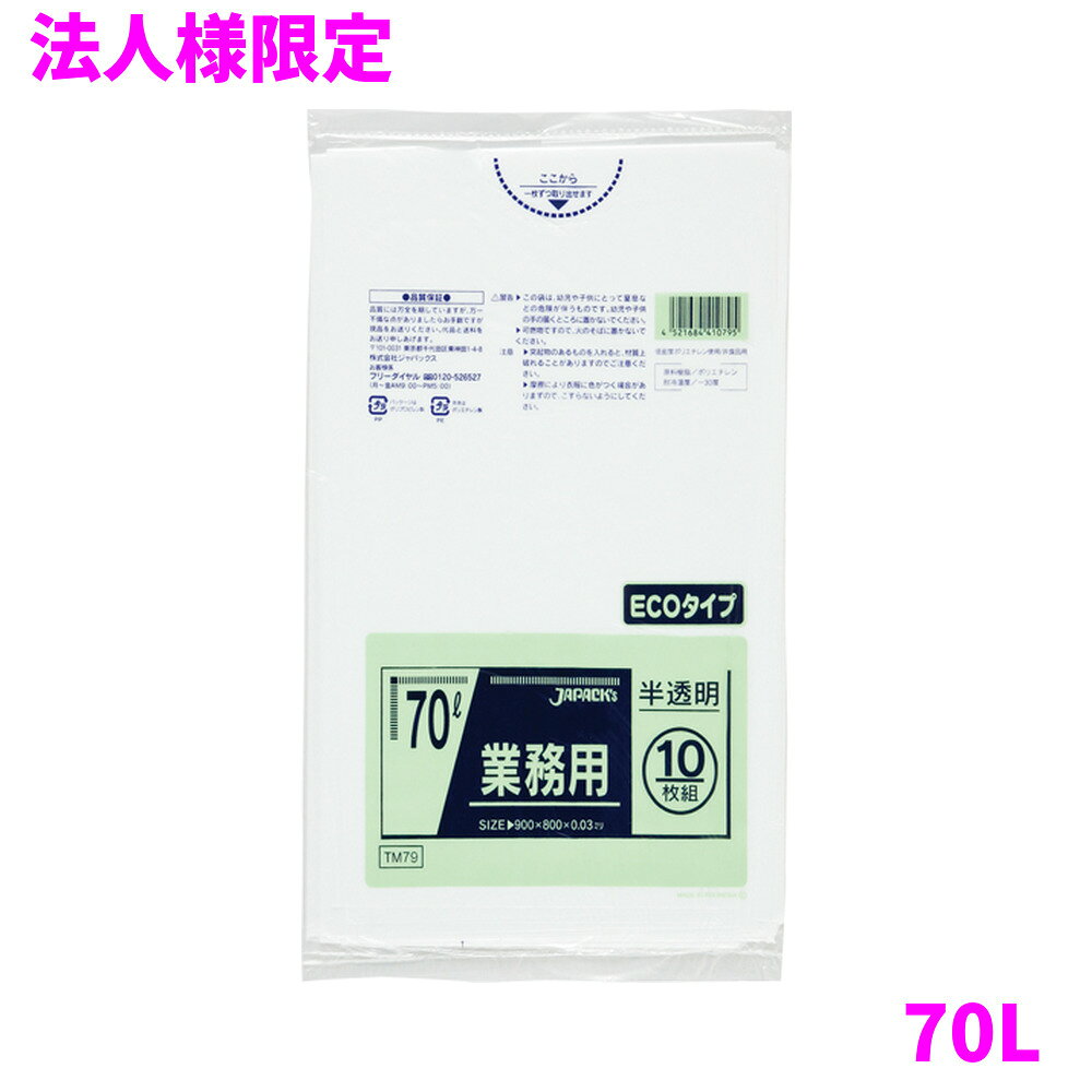 ご注意 ●この商品は、メーカー直送品のため、代金引換、コンビニ後払い決済、時間指定のご利用はできません。(システム上、カートには出てきます。) 基本的に個人宅への配送はできません。法人様のみへの配送となります。お届け先の会社名・店舗名を明記ください。 また、沖縄・離島への発送、土・日・祝日の配送はできませんので、ご了承ください。 特徴 豊富なカラー展開と用途で選べる品揃え！ ●70Lのごみ箱に適した横800mm×縦900mm、厚み0.030mmのゴミ袋(ポリ袋)です。 ●ゴミ袋として、収納用など多目的に使えます。 ●低密度ポリエチレンにメタロセンを配合し、強度が大幅アップ。 ●ツルツルとした柔らかな材質で柔軟性に優れ、伸びに強く突起物にも強いゴミ袋(ポリ袋)です。 ●ビル清掃・外食産業・飲食店など幅広い場面で活用できます。 ●非食品用です。 商品詳細 ●商品名：業務用　ポリ袋　スタンダード　70L　半透明 ●品番：TM79 ●材質：LLDPE(直鎖状低密度ポリエチレン。柔らかく、良く伸びるのが特徴です)、メタロセン(メタロセンポリエチレン、従来のLLDPEに比べ衝撃強度や引裂き強度が大きくアップします。) ●色：半透明 ●厚み：0.030mm ●サイズ：横800mm×縦900mm ●入数：10枚×40冊×5ケースロット(2000枚) ●メーカー名：株式会社ジャパックス 使用上のご注意 ●この袋は、幼児や子供にとって窒息などの危険が伴うものです。幼児やこどもの手の届かないところに保管してください。 ●ガスコンロやオーブン、オーブン機能付きレンジ、オーブントースターなど高温になる場所には置かないでください。袋が溶けて使用できなくなる場合があります。 ●突起のあるものを入れると材質上破れることがありますのでご注意ください。 ●パッケージ印刷面への摩擦、密着(床・壁・その他素材)、付着(水・油・アルコール消毒液など)により印刷移りや色落ちすることがありますのでご注意ください。 ●保管の際には、直接日光のあたる場所や、高温多湿の場所に置かないでください。まれに変色等を起こす場合があります。 ●ポリエチレンを加工した際に生じるニオイが製品に残っていることがありますが、安全・衛生面への影響はありません。 ●製造国により段ボール及びパッケージの印刷色が若干、異なることがあります。 【広告文責】株式会社コーセイ　087-885-6107