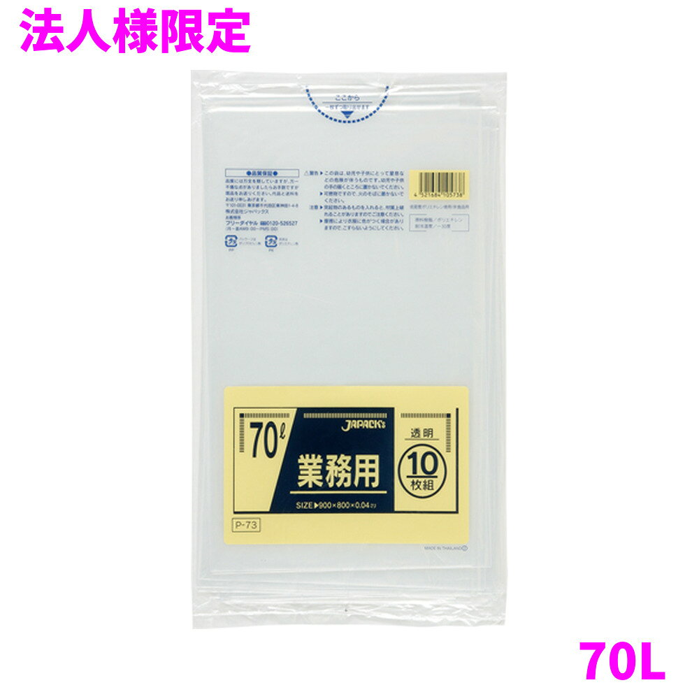 ご注意 ●この商品は、メーカー直送品のため、代金引換、コンビニ後払い決済、時間指定のご利用はできません。(システム上、カートには出てきます。) 基本的に個人宅への配送はできません。法人様のみへの配送となります。お届け先の会社名・店舗名を明記ください。 また、沖縄・離島への発送、土・日・祝日の配送はできませんので、ご了承ください。 特徴 豊富なカラー展開と用途で選べる品揃え！ ●70Lのごみ箱に適した横800mm×縦900mm、厚み0.040mmのゴミ袋(ポリ袋)です。 ●ゴミ袋として、収納用など多目的に使えます。 ●低密度ポリエチレンを使用しており、ツルツルとした柔らかな材質です。 ●柔軟性に優れ、突起物にも強いゴミ袋(ポリ袋)です。 ●ビル清掃・外食産業・飲食店など幅広い場面で活用できます。 ●非食品用です。 商品詳細 ●商品名：業務用　ポリ袋　スタンダード　70L　透明 ●品番：P-73 ●材質：LLDPE(直鎖状低密度ポリエチレン。柔らかく、良く伸びるのが特徴です) ●色：透明 ●厚み：0.040mm ●サイズ：横800mm×縦900mm ●入数：10枚×40冊(400枚) ●メーカー名：株式会社ジャパックス 使用上のご注意 ●この袋は、幼児や子供にとって窒息などの危険が伴うものです。幼児やこどもの手の届かないところに保管してください。 ●ガスコンロやオーブン、オーブン機能付きレンジ、オーブントースターなど高温になる場所には置かないでください。袋が溶けて使用できなくなる場合があります。 ●突起のあるものを入れると材質上破れることがありますのでご注意ください。 ●パッケージ印刷面への摩擦、密着(床・壁・その他素材)、付着(水・油・アルコール消毒液など)により印刷移りや色落ちすることがありますのでご注意ください。 ●保管の際には、直接日光のあたる場所や、高温多湿の場所に置かないでください。まれに変色等を起こす場合があります。 ●ポリエチレンを加工した際に生じるニオイが製品に残っていることがありますが、安全・衛生面への影響はありません。 ●製造国により段ボール及びパッケージの印刷色が若干、異なることがあります。 【広告文責】株式会社コーセイ　087-885-6107