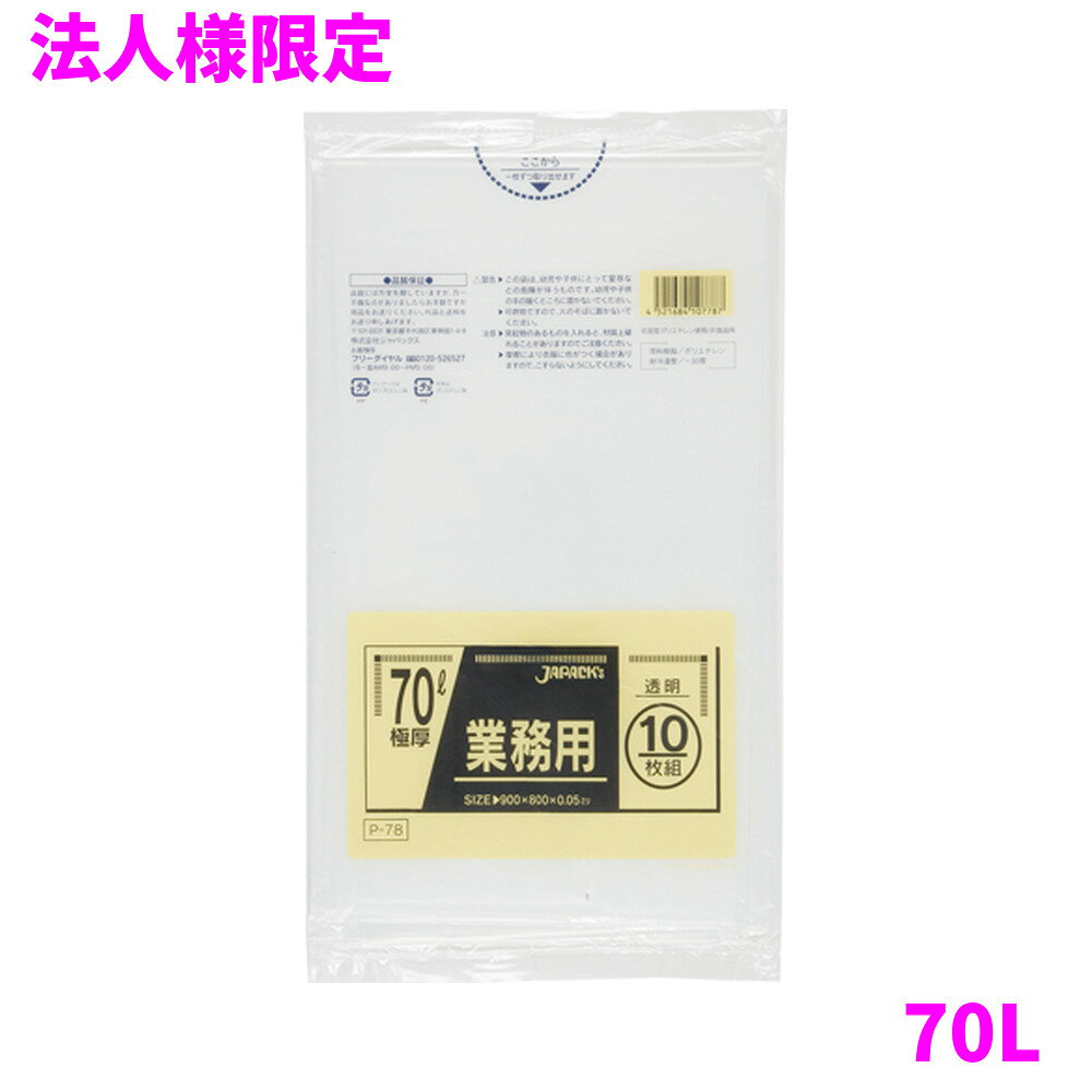 ご注意 ●この商品は、メーカー直送品のため、代金引換、コンビニ後払い決済、時間指定のご利用はできません。(システム上、カートには出てきます。) 基本的に個人宅への配送はできません。法人様のみへの配送となります。お届け先の会社名・店舗名を明記ください。 また、沖縄・離島への発送、土・日・祝日の配送はできませんので、ご了承ください。 特徴 豊富なカラー展開と用途で選べる品揃え！ ●70Lのごみ箱に適した横800mm×縦900mm、厚み0.050mm、極厚タイプのゴミ袋(ポリ袋)です。 ●ゴミ袋として、収納用など多目的に使えます。 ●低密度ポリエチレンを使用しており、ツルツルとした柔らかな材質です。 ●柔軟性に優れ、突起物にも強いゴミ袋(ポリ袋)です。 ●ビル清掃・外食産業・飲食店など幅広い場面で活用できます。 ●非食品用です。 商品詳細 ●商品名：業務用　ポリ袋　スタンダード　70L　極厚　透明 ●品番：P-78 ●材質：LLDPE(直鎖状低密度ポリエチレン。柔らかく、良く伸びるのが特徴です) ●色：透明 ●厚み：0.050mm ●サイズ：横800mm×縦900mm ●入数：10枚×20冊(200枚) ●メーカー名：株式会社ジャパックス 使用上のご注意 ●この袋は、幼児や子供にとって窒息などの危険が伴うものです。幼児やこどもの手の届かないところに保管してください。 ●ガスコンロやオーブン、オーブン機能付きレンジ、オーブントースターなど高温になる場所には置かないでください。袋が溶けて使用できなくなる場合があります。 ●突起のあるものを入れると材質上破れることがありますのでご注意ください。 ●パッケージ印刷面への摩擦、密着(床・壁・その他素材)、付着(水・油・アルコール消毒液など)により印刷移りや色落ちすることがありますのでご注意ください。 ●保管の際には、直接日光のあたる場所や、高温多湿の場所に置かないでください。まれに変色等を起こす場合があります。 ●ポリエチレンを加工した際に生じるニオイが製品に残っていることがありますが、安全・衛生面への影響はありません。 ●製造国により段ボール及びパッケージの印刷色が若干、異なることがあります。 【広告文責】株式会社コーセイ　087-885-6107