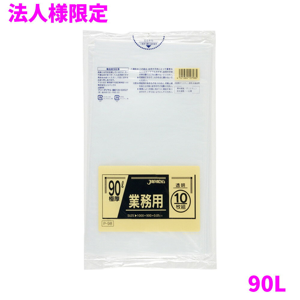 ご注意 ●この商品は、メーカー直送品のため、代金引換、コンビニ後払い決済、時間指定のご利用はできません。(システム上、カートには出てきます。) 基本的に個人宅への配送はできません。法人様のみへの配送となります。お届け先の会社名・店舗名を明記ください。 また、沖縄・離島への発送、土・日・祝日の配送はできませんので、ご了承ください。 特徴 豊富なカラー展開と用途で選べる品揃え！ ●90Lのごみ箱に適した横900mm×縦1000mm、厚み0.050mm、極厚タイプのゴミ袋(ポリ袋)です。 ●ゴミ袋として、収納用など多目的に使えます。 ●低密度ポリエチレンを使用しており、ツルツルとした柔らかな材質です。 ●柔軟性に優れ、突起物にも強いゴミ袋(ポリ袋)です。 ●ビル清掃・外食産業・飲食店など幅広い場面で活用できます。 ●非食品用です。 商品詳細 ●商品名：業務用　ポリ袋　スタンダード　90L　極厚　透明 ●品番：P-98 ●材質：LLDPE(直鎖状低密度ポリエチレン。柔らかく、良く伸びるのが特徴です) ●色：透明 ●厚み：0.050mm ●サイズ：横900mm×縦1000mm ●入数：10枚×20冊×5ケースロット(1000枚) ●メーカー名：株式会社ジャパックス 使用上のご注意 ●この袋は、幼児や子供にとって窒息などの危険が伴うものです。幼児やこどもの手の届かないところに保管してください。 ●ガスコンロやオーブン、オーブン機能付きレンジ、オーブントースターなど高温になる場所には置かないでください。袋が溶けて使用できなくなる場合があります。 ●突起のあるものを入れると材質上破れることがありますのでご注意ください。 ●パッケージ印刷面への摩擦、密着(床・壁・その他素材)、付着(水・油・アルコール消毒液など)により印刷移りや色落ちすることがありますのでご注意ください。 ●保管の際には、直接日光のあたる場所や、高温多湿の場所に置かないでください。まれに変色等を起こす場合があります。 ●ポリエチレンを加工した際に生じるニオイが製品に残っていることがありますが、安全・衛生面への影響はありません。 ●製造国により段ボール及びパッケージの印刷色が若干、異なることがあります。 【広告文責】株式会社コーセイ　087-885-6107