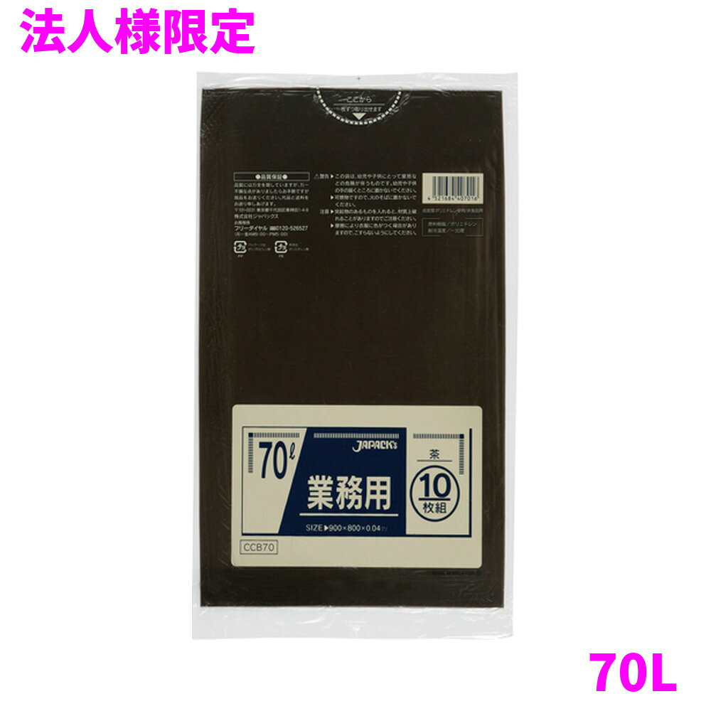 ご注意 ●この商品は、メーカー直送品のため、代金引換、コンビニ後払い決済、時間指定のご利用はできません。(システム上、カートには出てきます。) 基本的に個人宅への配送はできません。法人様のみへの配送となります。お届け先の会社名・店舗名を明記ください。 また、沖縄・離島への発送、土・日・祝日の配送はできませんので、ご了承ください。 特徴 豊富なカラー展開と用途で選べる品揃え！ ●70Lのごみ箱に適した横800mm×縦900mm、厚み0.040mmのゴミ袋(ポリ袋)です。 ●茶色(ブラウン、brown)のゴミ袋(ポリ袋)です。 ●ゴミ袋として、病院・介護施設等での廃棄物の分別用として、収納やラッピング等、多目的に使えます。 ●低密度ポリエチレンを使用しており、ツルツルとした柔らかな材質です。 ●柔軟性に優れ、突起物にも強いゴミ袋(ポリ袋)です。 ●病院・介護施設、工場、幼稚園や学校など幅広い場面で活用できます。 ●非食品用です。 商品詳細 ●商品名：業務用　ポリ袋　スタンダード　カラータイプ　70L　茶 ●品番：CCB70 ●材質：LLDPE(直鎖状低密度ポリエチレン。柔らかく、良く伸びるのが特徴です) ●色：茶 ●厚み：0.040mm ●サイズ：横800mm×縦900mm ●入数：10枚×40冊(400枚) ●メーカー名：株式会社ジャパックス 使用上のご注意 ●この袋は、幼児や子供にとって窒息などの危険が伴うものです。幼児やこどもの手の届かないところに保管してください。 ●ガスコンロやオーブン、オーブン機能付きレンジ、オーブントースターなど高温になる場所には置かないでください。袋が溶けて使用できなくなる場合があります。 ●突起のあるものを入れると材質上破れることがありますのでご注意ください。 ●パッケージ印刷面への摩擦、密着(床・壁・その他素材)、付着(水・油・アルコール消毒液など)により印刷移りや色落ちすることがありますのでご注意ください。 ●保管の際には、直接日光のあたる場所や、高温多湿の場所に置かないでください。まれに変色等を起こす場合があります。 ●ポリエチレンを加工した際に生じるニオイが製品に残っていることがありますが、安全・衛生面への影響はありません。 ●製造国により段ボール及びパッケージの印刷色が若干、異なることがあります。 【広告文責】株式会社コーセイ　087-885-6107