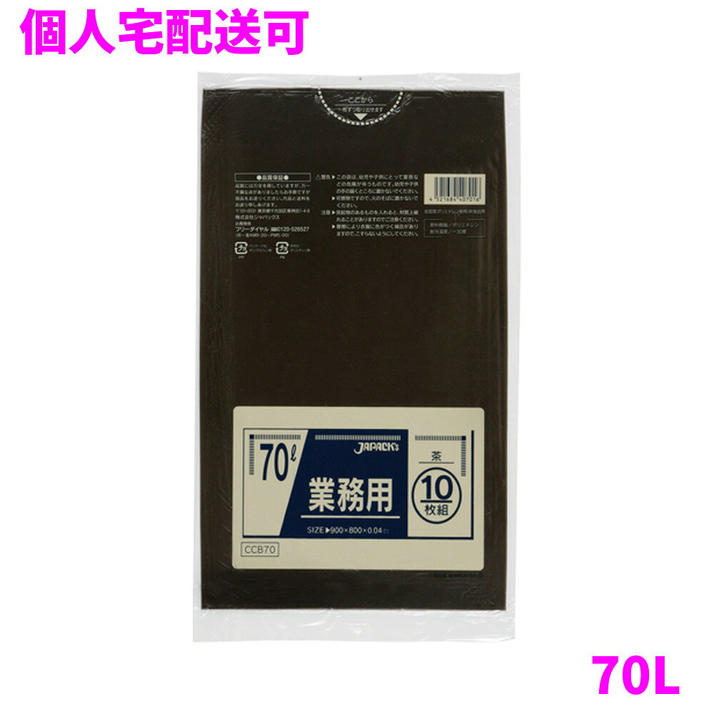 ご注意 ●この商品は、取り寄せ後の発送となります。通常5営業日以内に発送いたします。 ●この商品は、代引き不可・返品不可となりますので、ご了承ください。 特徴 豊富なカラー展開と用途で選べる品揃え！ ●70Lのごみ箱に適した横800mm×縦900mm、厚み0.040mmのゴミ袋(ポリ袋)です。 ●茶色(ブラウン、brown)のゴミ袋(ポリ袋)です。 ●ゴミ袋として、病院・介護施設等での廃棄物の分別用として、収納やラッピング等、多目的に使えます。 ●低密度ポリエチレンを使用しており、ツルツルとした柔らかな材質です。 ●柔軟性に優れ、突起物にも強いゴミ袋(ポリ袋)です。 ●病院・介護施設、工場、幼稚園や学校など幅広い場面で活用できます。 ●非食品用です。 商品詳細 ●商品名：業務用　ポリ袋　スタンダード　カラータイプ　70L　茶 ●品番：CCB70 ●材質：LLDPE(直鎖状低密度ポリエチレン。柔らかく、良く伸びるのが特徴です) ●色：茶 ●厚み：0.040mm ●サイズ：横800mm×縦900mm ●入数：10枚×40冊(400枚) ●メーカー名：株式会社ジャパックス 使用上のご注意 ●この袋は、幼児や子供にとって窒息などの危険が伴うものです。幼児やこどもの手の届かないところに保管してください。 ●ガスコンロやオーブン、オーブン機能付きレンジ、オーブントースターなど高温になる場所には置かないでください。袋が溶けて使用できなくなる場合があります。 ●突起のあるものを入れると材質上破れることがありますのでご注意ください。 ●パッケージ印刷面への摩擦、密着(床・壁・その他素材)、付着(水・油・アルコール消毒液など)により印刷移りや色落ちすることがありますのでご注意ください。 ●保管の際には、直接日光のあたる場所や、高温多湿の場所に置かないでください。まれに変色等を起こす場合があります。 ●ポリエチレンを加工した際に生じるニオイが製品に残っていることがありますが、安全・衛生面への影響はありません。 ●製造国により段ボール及びパッケージの印刷色が若干、異なることがあります。 【広告文責】株式会社コーセイ　087-885-6107