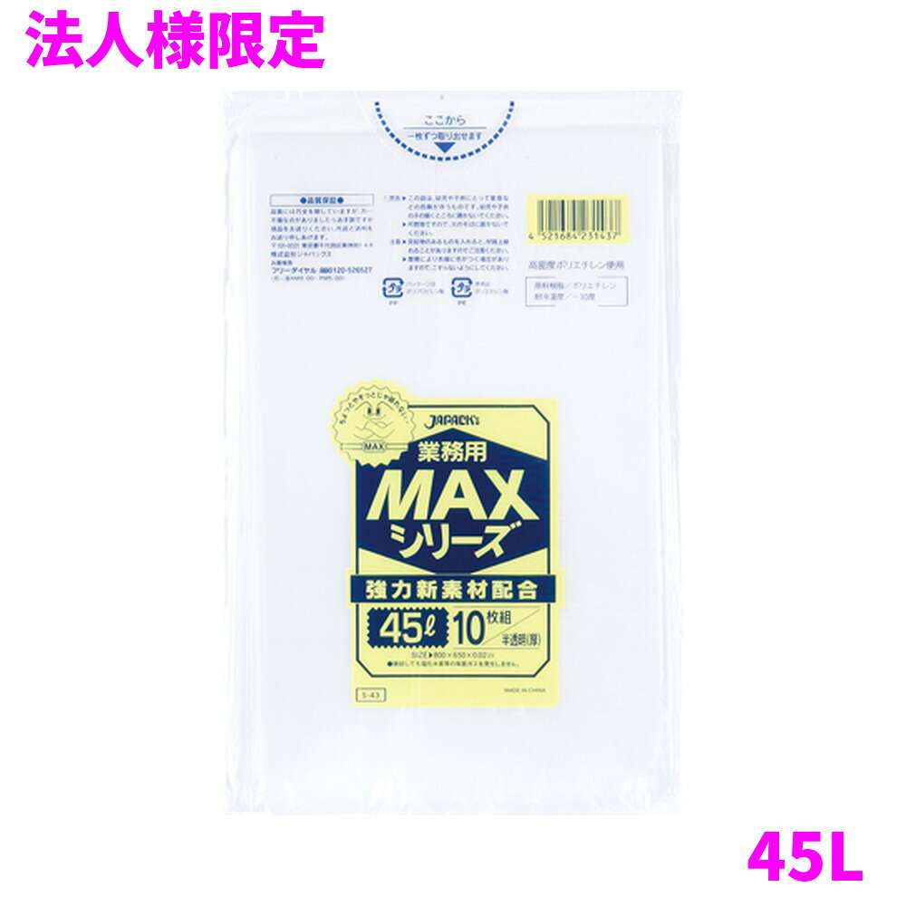 【法人様限定】ジャパックス　ポリ袋　MAXシリーズ　45L　HDPE+LLDPE　0.02×650×80...