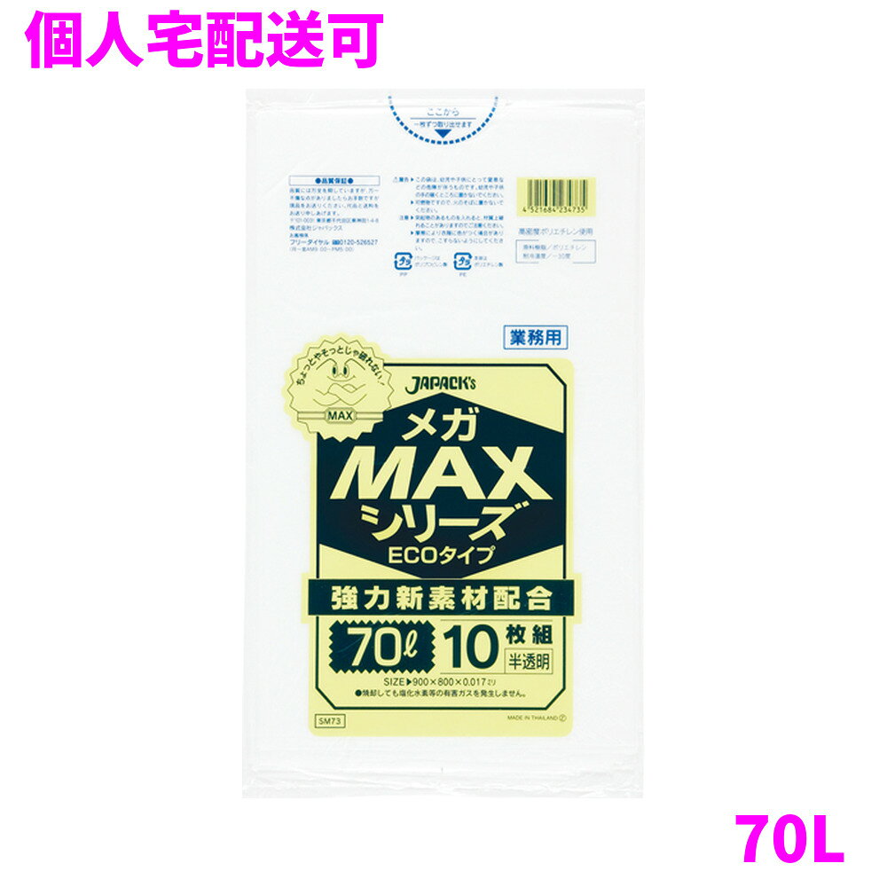 ご注意 ●この商品は、取り寄せ後の発送となります。通常5営業日以内に発送いたします。 ●この商品は、代引き不可・返品不可となりますので、ご了承ください。 特徴 厚みを抑えた経済性重視のコスト対応型！ ●70Lのごみ箱に適した横800mm×縦900mm、厚み0.017mmのゴミ袋(ポリ袋)です。 ●ゴミ袋として、収納用など多目的に使えます。 ●高密度ポリエチレンを主に使用しており、シャカシャカ（カサカサ）した材質です。 ●縦の引っ張り強度に優れ、厚みを薄くしても強度のあるゴミ袋（ポリ袋）です。 ●柔軟性に優れた原料をブレンドし、底部シール強度がアップ。伸びやすく、結びやすいゴミ袋(ポリ袋)です。 ●ビル清掃・外食産業・飲食店など幅広い場面で活用できます。 ●非食品用です。 商品詳細 ●商品名：業務用　ポリ袋　MAXシリーズ　70L　半透明 ●品番：SM73 ●材質：HDPE(高密度ポリエチレン)＋メタロセン(メタロセンポリエチレン) 質感はシャカシャカ(カサカサ)した特徴です。 ●色：半透明 ●厚み：0.017mm ●サイズ：横800mm×縦900mm ●入数：10枚×60冊(600枚) ●メーカー名：株式会社ジャパックス 使用上のご注意 ●この袋は、幼児や子供にとって窒息などの危険が伴うものです。幼児やこどもの手の届かないところに保管してください。 ●ガスコンロやオーブン、オーブン機能付きレンジ、オーブントースターなど高温になる場所には置かないでください。袋が溶けて使用できなくなる場合があります。 ●突起のあるものを入れると材質上破れることがありますのでご注意ください。 ●パッケージ印刷面への摩擦、密着(床・壁・その他素材)、付着(水・油・アルコール消毒液など)により印刷移りや色落ちすることがありますのでご注意ください。 ●保管の際には、直接日光のあたる場所や、高温多湿の場所に置かないでください。まれに変色等を起こす場合があります。 ●ポリエチレンを加工した際に生じるニオイが製品に残っていることがありますが、安全・衛生面への影響はありません。 ●製造国により段ボール及びパッケージの印刷色が若干、異なることがあります。 【広告文責】株式会社コーセイ　087-885-6107