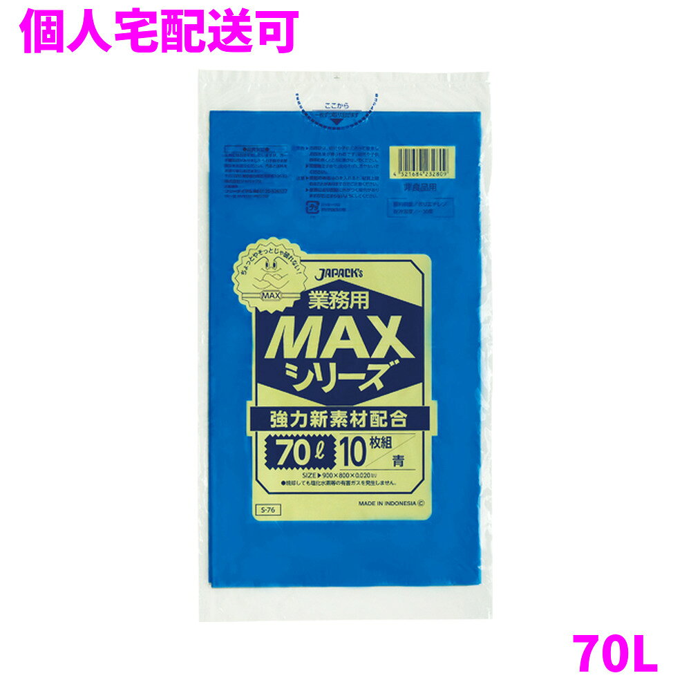 ご注意 ●この商品は、取り寄せ後の発送となります。通常5営業日以内に発送いたします。 ●この商品は、代引き不可・返品不可となりますので、ご了承ください。 特徴 厚みを抑えた経済性重視のコスト対応型！ ●70Lのごみ箱に適した横800mm×縦900mm、厚み0.020mmのゴミ袋(ポリ袋)です。 ●ゴミ袋として、収納用など多目的に使えます。 ●高密度ポリエチレンを主に使用しており、シャカシャカ（カサカサ）した材質です。 ●縦の引っ張り強度に優れ、厚みを薄くしても強度のあるゴミ袋（ポリ袋）です。 ●柔軟性に優れた原料をブレンドし、底部シール強度がアップ。伸びやすく、結びやすいゴミ袋(ポリ袋)です。 ●ビル清掃・外食産業・飲食店など幅広い場面で活用できます。 ●非食品用です。 商品詳細 ●商品名：業務用　ポリ袋　MAXシリーズ　70L　青 ●品番：S-76 ●材質：HDPE(高密度ポリエチレン)＋LLDPE(直鎖状低密度ポリエチレン) 質感はシャカシャカ(カサカサ)した特徴です。 ●色：青 ●厚み：0.020mm ●サイズ：横800mm×縦900mm ●入数：10枚×50冊(500枚) ●メーカー名：株式会社ジャパックス 使用上のご注意 ●この袋は、幼児や子供にとって窒息などの危険が伴うものです。幼児やこどもの手の届かないところに保管してください。 ●ガスコンロやオーブン、オーブン機能付きレンジ、オーブントースターなど高温になる場所には置かないでください。袋が溶けて使用できなくなる場合があります。 ●突起のあるものを入れると材質上破れることがありますのでご注意ください。 ●パッケージ印刷面への摩擦、密着(床・壁・その他素材)、付着(水・油・アルコール消毒液など)により印刷移りや色落ちすることがありますのでご注意ください。 ●保管の際には、直接日光のあたる場所や、高温多湿の場所に置かないでください。まれに変色等を起こす場合があります。 ●ポリエチレンを加工した際に生じるニオイが製品に残っていることがありますが、安全・衛生面への影響はありません。 ●製造国により段ボール及びパッケージの印刷色が若干、異なることがあります。 【広告文責】株式会社コーセイ　087-885-6107