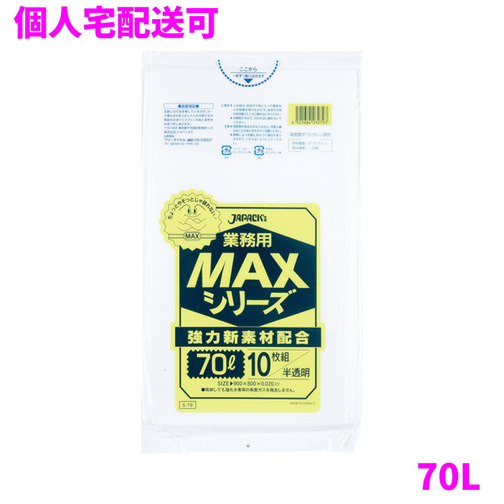 ご注意 ●この商品は、取り寄せ後の発送となります。通常5営業日以内に発送いたします。 ●この商品は、代引き不可・返品不可となりますので、ご了承ください。 特徴 厚みを抑えた経済性重視のコスト対応型！ ●70Lのごみ箱に適した横800mm×縦900mm、厚み0.020mmのゴミ袋(ポリ袋)です。 ●ゴミ袋として、収納用など多目的に使えます。 ●高密度ポリエチレンを主に使用しており、シャカシャカ（カサカサ）した材質です。 ●縦の引っ張り強度に優れ、厚みを薄くしても強度のあるゴミ袋（ポリ袋）です。 ●柔軟性に優れた原料をブレンドし、底部シール強度がアップ。伸びやすく、結びやすいゴミ袋(ポリ袋)です。 ●ビル清掃・外食産業・飲食店など幅広い場面で活用できます。 ●非食品用です。 商品詳細 ●商品名：業務用　ポリ袋　MAXシリーズ　70L　半透明 ●品番：S-79 ●材質：HDPE(高密度ポリエチレン)＋LLDPE(直鎖状低密度ポリエチレン) 質感はシャカシャカ(カサカサ)した特徴です。 ●色：半透明 ●厚み：0.020mm ●サイズ：横800mm×縦900mm ●入数：10枚×50冊(500枚) ●メーカー名：株式会社ジャパックス 使用上のご注意 ●この袋は、幼児や子供にとって窒息などの危険が伴うものです。幼児やこどもの手の届かないところに保管してください。 ●ガスコンロやオーブン、オーブン機能付きレンジ、オーブントースターなど高温になる場所には置かないでください。袋が溶けて使用できなくなる場合があります。 ●突起のあるものを入れると材質上破れることがありますのでご注意ください。 ●パッケージ印刷面への摩擦、密着(床・壁・その他素材)、付着(水・油・アルコール消毒液など)により印刷移りや色落ちすることがありますのでご注意ください。 ●保管の際には、直接日光のあたる場所や、高温多湿の場所に置かないでください。まれに変色等を起こす場合があります。 ●ポリエチレンを加工した際に生じるニオイが製品に残っていることがありますが、安全・衛生面への影響はありません。 ●製造国により段ボール及びパッケージの印刷色が若干、異なることがあります。 【広告文責】株式会社コーセイ　087-885-6107
