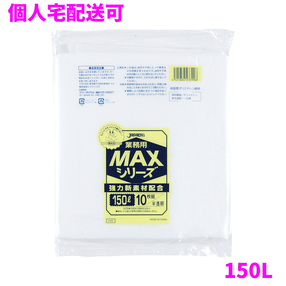 ご注意 ●この商品は、取り寄せ後の発送となります。通常5営業日以内に発送いたします。 ●この商品は、代引き不可・返品不可となりますので、ご了承ください。 特徴 厚みを抑えた経済性重視のコスト対応型！ ●大型サイズ、150Lのごみ箱に適した横1300mm×縦1200mm、厚み0.030mmのゴミ袋(ポリ袋)です。 ●大型のシュレッダーやゴミ箱、ダストカート等のゴミ袋として、保管や収納、カバー用など多目的に使えます。 ●高密度ポリエチレンを主に使用しており、シャカシャカ(カサカサ)した材質です。 ●縦の引っ張り強度に優れ、厚みを薄くしても強度のあるゴミ袋(ポリ袋)です。 ●柔軟性に優れた原料をブレンドし、底部シール強度がアップ。伸びやすく、結びやすいゴミ袋(ポリ袋)です。 ●ビル清掃・外食産業・飲食店など幅広い場面で活用できます。 ●非食品用です。 商品詳細 ●商品名：業務用　ポリ袋　MAXシリーズ　150L　半透明 ●品番：S-150 ●材質：HDPE(高密度ポリエチレン)＋LLDPE(直鎖状低密度ポリエチレン) 質感はシャカシャカ(カサカサ)した特徴です。 ●色：半透明 ●厚み：0.030mm ●サイズ：横1300×縦1200mm ●入数：10枚×20冊(200枚) ●メーカー名：株式会社ジャパックス 使用上のご注意 ●この袋は、幼児や子供にとって窒息などの危険が伴うものです。幼児やこどもの手の届かないところに保管してください。 ●ガスコンロやオーブン、オーブン機能付きレンジ、オーブントースターなど高温になる場所には置かないでください。袋が溶けて使用できなくなる場合があります。 ●突起のあるものを入れると材質上破れることがありますのでご注意ください。 ●パッケージ印刷面への摩擦、密着(床・壁・その他素材)、付着(水・油・アルコール消毒液など)により印刷移りや色落ちすることがありますのでご注意ください。 ●保管の際には、直接日光のあたる場所や、高温多湿の場所に置かないでください。まれに変色等を起こす場合があります。 ●ポリエチレンを加工した際に生じるニオイが製品に残っていることがありますが、安全・衛生面への影響はありません。 ●製造国により段ボール及びパッケージの印刷色が若干、異なることがあります。 【広告文責】株式会社コーセイ　087-885-6107
