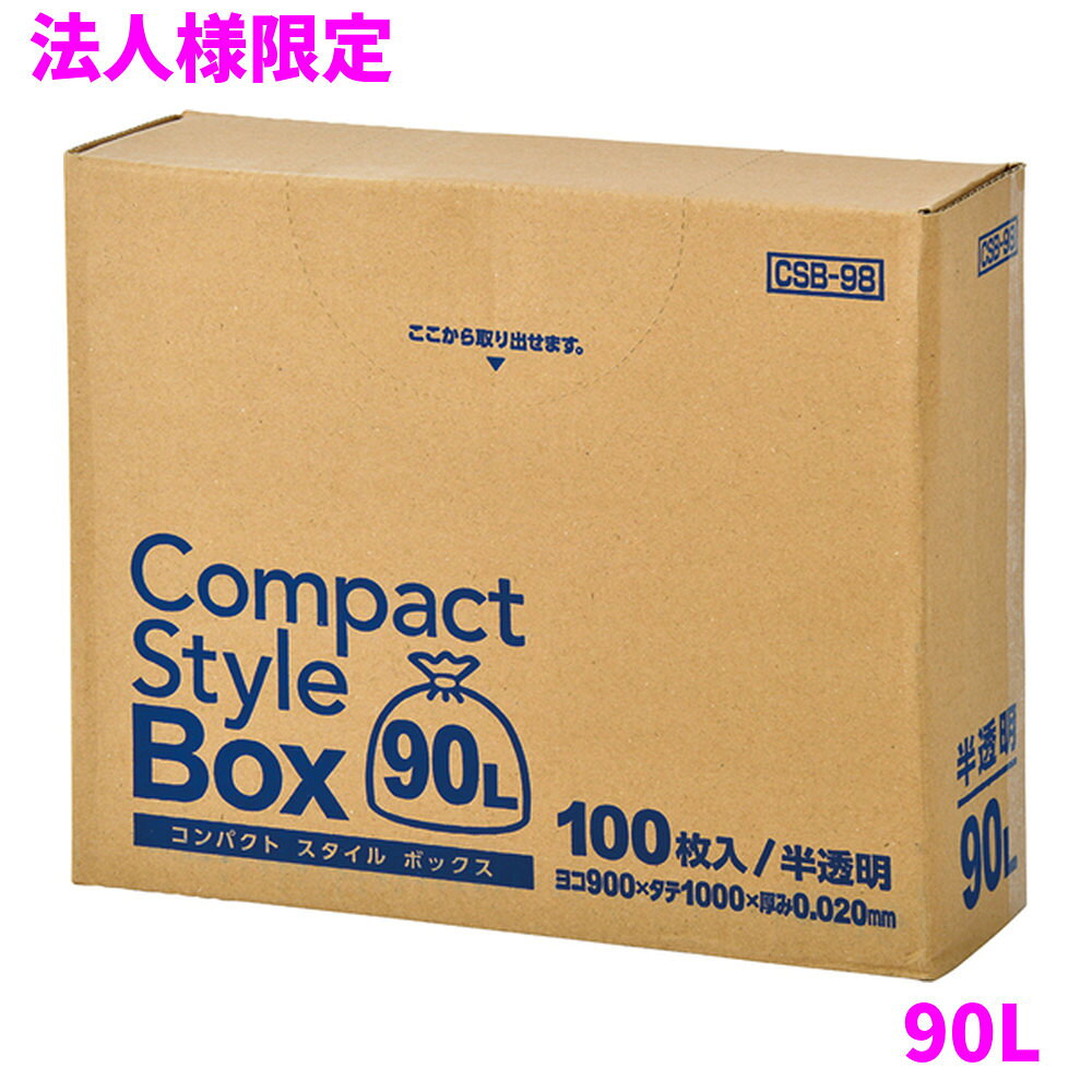 ご注意 ●この商品は、メーカー直送品のため、代金引換、コンビニ後払い決済、時間指定のご利用はできません。(システム上、カートには出てきます。) 基本的に個人宅への配送はできません。法人様のみへの配送となります。お届け先の会社名・店舗名を明記ください。 また、沖縄・離島への発送、土・日・祝日の配送はできませんので、ご了承ください。 特徴 厚みを抑えた経済性重視のコスト対応型！ ●90Lのごみ箱に適した横900mm×縦1000mm、厚み0.020mmのゴミ袋(ポリ袋)です。 ●収納に便利な箱入り。通常商品(1/8折り)より更に折りたたんだコンパクトタイプ(1/16折り)。 ●コンパクトタイプの箱入りのため、ちょっとしたスペースにも置けて、1枚ずつ簡単に取り出せます。 ●ゴミ袋として、収納用など多目的に使えます。 ●高密度ポリエチレンを主に使用しており、シャカシャカ(カサカサ)した材質です。 ●縦の引っ張り強度に優れ、厚みを薄くしても強度のあるゴミ袋(ポリ袋)です。 ●柔軟性に優れた原料をブレンドし、底部シール強度がアップ。伸びやすく、結びやすいゴミ袋(ポリ袋)です。 ●ビル清掃・外食産業・飲食店など幅広い場面で活用できます。 ●非食品用です。 商品詳細 ●商品名：コンパクトスタイル　ボックスタイプ　90L　半透明 ●品番：CSB98 ●材質：HDPE(高密度ポリエチレン)＋LLDPE(直鎖状低密度ポリエチレン) 質感はシャカシャカ(カサカサ)した特徴です。 ●色：半透明 ●厚み：0.020mm ●サイズ：横900mm×縦1000mm ●入数：100枚×4箱(400枚) ●メーカー名：株式会社ジャパックス 使用上のご注意 ●この袋は、幼児や子供にとって窒息などの危険が伴うものです。幼児やこどもの手の届かないところに保管してください。 ●ガスコンロやオーブン、オーブン機能付きレンジ、オーブントースターなど高温になる場所には置かないでください。袋が溶けて使用できなくなる場合があります。 ●突起のあるものを入れると材質上破れることがありますのでご注意ください。 ●パッケージ印刷面への摩擦、密着(床・壁・その他素材)、付着(水・油・アルコール消毒液など)により印刷移りや色落ちすることがありますのでご注意ください。 ●保管の際には、直接日光のあたる場所や、高温多湿の場所に置かないでください。まれに変色等を起こす場合があります。 ●ポリエチレンを加工した際に生じるニオイが製品に残っていることがありますが、安全・衛生面への影響はありません。 ●パッケージ(包装)は紙材のため、取出し口開封時に、ミシン目部分より紙粉がまれに製品に付着することがあります。 ●製造国により段ボール及びパッケージの印刷色が若干、異なることがあります。 【広告文責】株式会社コーセイ　087-885-6107
