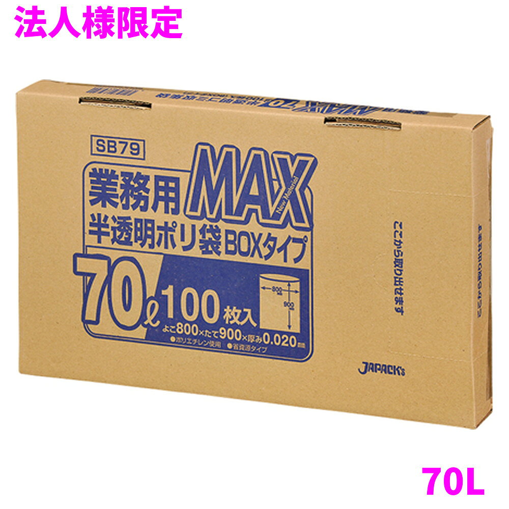 ご注意 ●この商品は、メーカー直送品のため、代金引換、コンビニ後払い決済、時間指定のご利用はできません。(システム上、カートには出てきます。) 基本的に個人宅への配送はできません。法人様のみへの配送となります。お届け先の会社名・店舗名を明記ください。 また、沖縄・離島への発送、土・日・祝日の配送はできませんので、ご了承ください。 特徴 厚みを抑えた経済性重視のコスト対応型！ ●70Lのごみ箱に適した横800mm×縦900mm、厚み0.020mmのゴミ袋(ポリ袋)です。 ●収納に便利な箱入り。棚に置いたり、引き出しの中、ちょっとした隙間など狭いスペースにもスッキリ収納できます。 ●箱入りだから重ねて置いても、立て掛けて置いても1枚ずつ簡単に取り出せます。 ●ゴミ袋として、収納用など多目的に使えます。 ●高密度ポリエチレンを主に使用しており、シャカシャカ(カサカサ)した材質です。 ●縦の引っ張り強度に優れ、厚みを薄くしても強度のあるゴミ袋(ポリ袋)です。 ●柔軟性に優れた原料をブレンドし、底部シール強度がアップ。伸びやすく、結びやすいゴミ袋(ポリ袋)です。 ●ビル清掃・外食産業・飲食店など幅広い場面で活用できます。 ●非食品用です。 商品詳細 ●商品名：業務用　ポリ袋　MAXシリーズ　ボックスタイプ　70L　半透明 ●品番：SB79 ●材質：HDPE(高密度ポリエチレン)＋LLDPE(直鎖状低密度ポリエチレン) 質感はシャカシャカ(カサカサ)した特徴です。 ●色：半透明 ●厚み：0.020mm ●サイズ：横800mm×縦900mm ●入数：100枚×6箱×5ケースロット(3000枚) ●メーカー名：株式会社ジャパックス 使用上のご注意 ●この袋は、幼児や子供にとって窒息などの危険が伴うものです。幼児やこどもの手の届かないところに保管してください。 ●ガスコンロやオーブン、オーブン機能付きレンジ、オーブントースターなど高温になる場所には置かないでください。袋が溶けて使用できなくなる場合があります。 ●突起のあるものを入れると材質上破れることがありますのでご注意ください。 ●パッケージ印刷面への摩擦、密着(床・壁・その他素材)、付着(水・油・アルコール消毒液など)により印刷移りや色落ちすることがありますのでご注意ください。 ●保管の際には、直接日光のあたる場所や、高温多湿の場所に置かないでください。まれに変色等を起こす場合があります。 ●ポリエチレンを加工した際に生じるニオイが製品に残っていることがありますが、安全・衛生面への影響はありません。 ●パッケージ(包装)は紙材のため、取出し口開封時に、ミシン目部分より紙粉がまれに製品に付着することがあります。 ●製造国により段ボール及びパッケージの印刷色が若干、異なることがあります。 【広告文責】株式会社コーセイ　087-885-6107