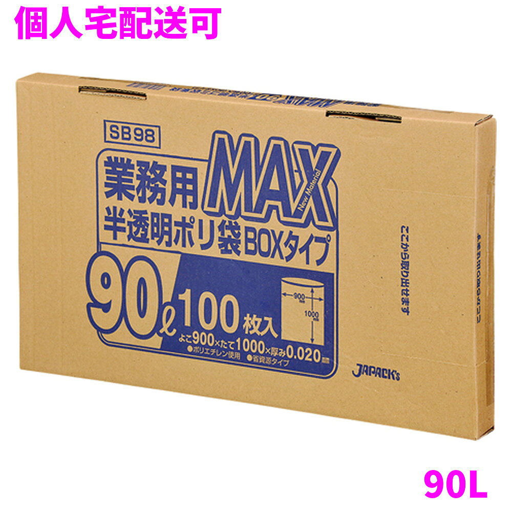 ご注意 ●この商品は、取り寄せ後の発送となります。通常5営業日以内に発送いたします。 ●この商品は、代引き不可・返品不可となりますので、ご了承ください。 特徴 厚みを抑えた経済性重視のコスト対応型！ ●90Lのごみ箱に適した横900mm×縦1000mm、厚み0.020mmのゴミ袋(ポリ袋)です。 ●収納に便利な箱入り。棚に置いたり、引き出しの中、ちょっとした隙間など狭いスペースにもスッキリ収納できます。 ●箱入りだから重ねて置いても、立て掛けて置いても1枚ずつ簡単に取り出せます。 ●ゴミ袋として、収納用など多目的に使えます。 ●高密度ポリエチレンを主に使用しており、シャカシャカ(カサカサ)した材質です。 ●縦の引っ張り強度に優れ、厚みを薄くしても強度のあるゴミ袋(ポリ袋)です。 ●柔軟性に優れた原料をブレンドし、底部シール強度がアップ。伸びやすく、結びやすいゴミ袋(ポリ袋)です。 ●ビル清掃・外食産業・飲食店など幅広い場面で活用できます。 ●非食品用です。 商品詳細 ●商品名：業務用　ポリ袋　MAXシリーズ　ボックスタイプ　90L　半透明 ●品番：SB98 ●材質：HDPE(高密度ポリエチレン)＋LLDPE(直鎖状低密度ポリエチレン) 質感はシャカシャカ(カサカサ)した特徴です。 ●色：半透明 ●厚み：0.020mm ●サイズ：横900mm×縦1000mm ●入数：100枚×6箱(600枚) ●メーカー名：株式会社ジャパックス 使用上のご注意 ●この袋は、幼児や子供にとって窒息などの危険が伴うものです。幼児やこどもの手の届かないところに保管してください。 ●ガスコンロやオーブン、オーブン機能付きレンジ、オーブントースターなど高温になる場所には置かないでください。袋が溶けて使用できなくなる場合があります。 ●突起のあるものを入れると材質上破れることがありますのでご注意ください。 ●パッケージ印刷面への摩擦、密着(床・壁・その他素材)、付着(水・油・アルコール消毒液など)により印刷移りや色落ちすることがありますのでご注意ください。 ●保管の際には、直接日光のあたる場所や、高温多湿の場所に置かないでください。まれに変色等を起こす場合があります。 ●ポリエチレンを加工した際に生じるニオイが製品に残っていることがありますが、安全・衛生面への影響はありません。 ●パッケージ(包装)は紙材のため、取出し口開封時に、ミシン目部分より紙粉がまれに製品に付着することがあります。 ●製造国により段ボール及びパッケージの印刷色が若干、異なることがあります。 【広告文責】株式会社コーセイ　087-885-6107