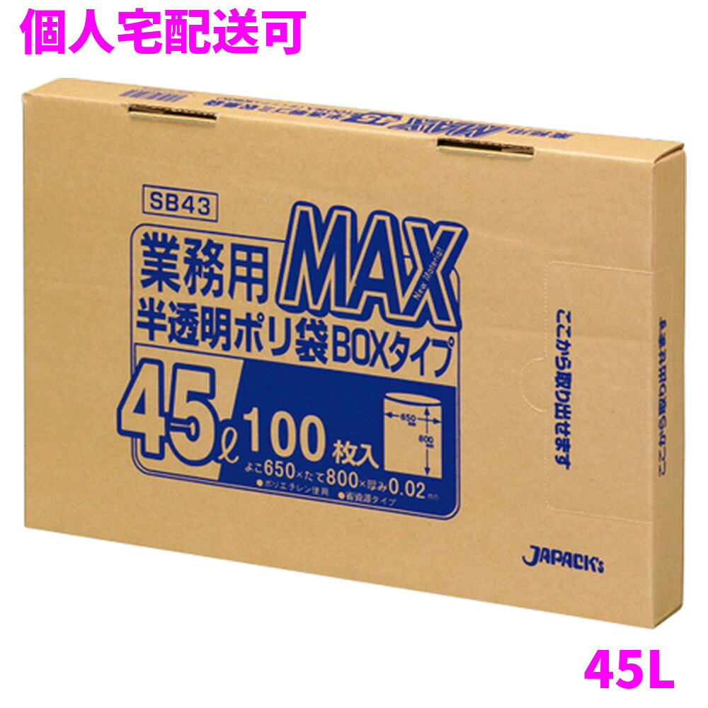 ご注意 ●この商品は、取り寄せ後の発送となります。通常5営業日以内に発送いたします。 ●この商品は、代引き不可・返品不可となりますので、ご了承ください。 特徴 厚みを抑えた経済性重視のコスト対応型！ ●45Lのごみ箱に適した横650mm×縦800mm、厚み0.020mmのゴミ袋(ポリ袋)です。 ●収納に便利な箱入り。棚に置いたり、引き出しの中、ちょっとした隙間など狭いスペースにもスッキリ収納できます。 ●箱入りだから重ねて置いても、立て掛けて置いても1枚ずつ簡単に取り出せます。 ●ゴミ袋として、収納用など多目的に使えます。 ●高密度ポリエチレンを主に使用しており、シャカシャカ(カサカサ)した材質です。 ●縦の引っ張り強度に優れ、厚みを薄くしても強度のあるゴミ袋(ポリ袋)です。 ●柔軟性に優れた原料をブレンドし、底部シール強度がアップ。伸びやすく、結びやすいゴミ袋(ポリ袋)です。 ●ビル清掃・外食産業・飲食店など幅広い場面で活用できます。 ●非食品用です。 商品詳細 ●商品名：業務用　ポリ袋　MAXシリーズ　ボックスタイプ　45L　半透明 ●品番：SB43 ●材質：HDPE(高密度ポリエチレン)＋LLDPE(直鎖状低密度ポリエチレン) 質感はシャカシャカ(カサカサ)した特徴です。 ●色：半透明 ●厚み：0.020mm ●サイズ：横650mm×縦800mm ●入数：100枚×6箱(600枚) ●メーカー名：株式会社ジャパックス 使用上のご注意 ●この袋は、幼児や子供にとって窒息などの危険が伴うものです。幼児やこどもの手の届かないところに保管してください。 ●ガスコンロやオーブン、オーブン機能付きレンジ、オーブントースターなど高温になる場所には置かないでください。袋が溶けて使用できなくなる場合があります。 ●突起のあるものを入れると材質上破れることがありますのでご注意ください。 ●パッケージ印刷面への摩擦、密着(床・壁・その他素材)、付着(水・油・アルコール消毒液など)により印刷移りや色落ちすることがありますのでご注意ください。 ●保管の際には、直接日光のあたる場所や、高温多湿の場所に置かないでください。まれに変色等を起こす場合があります。 ●ポリエチレンを加工した際に生じるニオイが製品に残っていることがありますが、安全・衛生面への影響はありません。 ●パッケージ(包装)は紙材のため、取出し口開封時に、ミシン目部分より紙粉がまれに製品に付着することがあります。 ●製造国により段ボール及びパッケージの印刷色が若干、異なることがあります。 【広告文責】株式会社コーセイ　087-885-6107