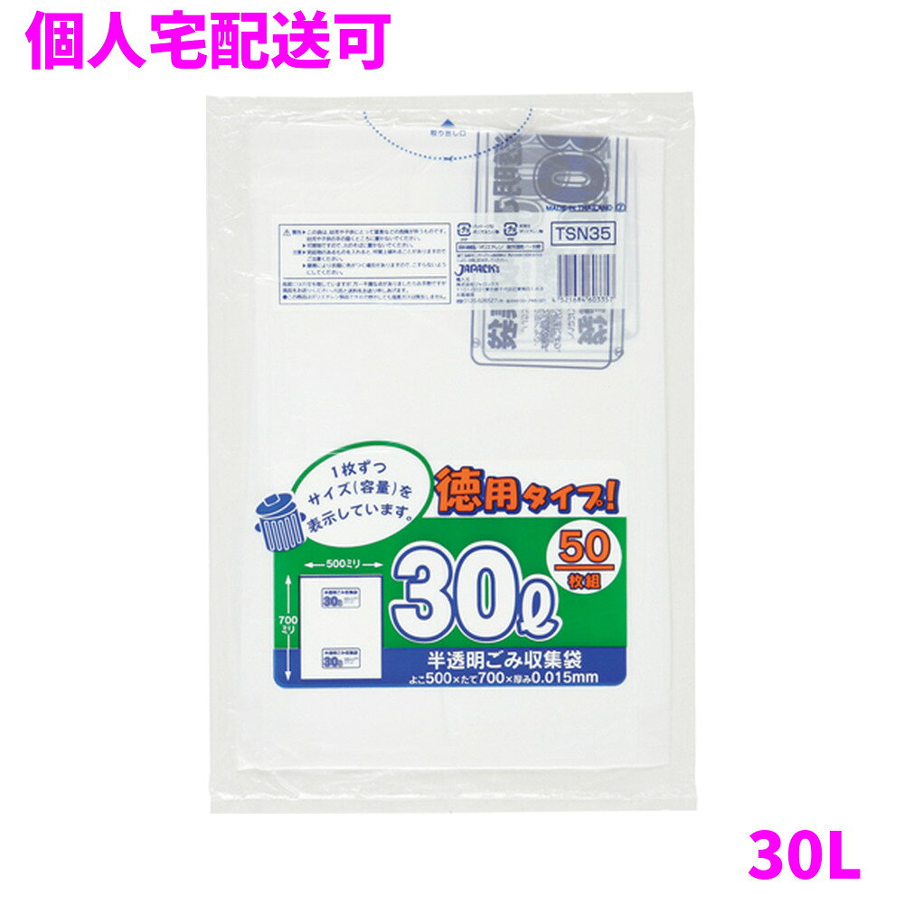 ご注意 ●この商品は、取り寄せ後の発送となります。通常5営業日以内に発送いたします。 ●この商品は、代引き不可・返品不可となりますので、ご了承ください。 特徴 1枚ずつ容量を表示しているので、見やすい！ ●30Lサイズ、横500mm×縦700mm、厚み0.015mmのゴミ袋(ポリ袋)です。 ●袋本体に1枚ずつサイズ(容量)が印刷されているゴミ袋(ポリ袋)です。 ●ゴミ袋として、収納用など多目的に使えます。 ●高密度ポリエチレンを主に使用しており、シャカシャカ(カサカサ)した材質です。 ●縦の引っ張り強度に優れ、厚みを薄くしても強度のあるゴミ袋(ポリ袋)です。 ●柔軟性に優れた原料をブレンドし、底部シール強度がアップ。伸びやすく、結びやすいゴミ袋(ポリ袋)です。 ●ビル清掃・外食産業・飲食店など幅広い場面で活用できます。 ●非食品用です。 商品詳細 ●商品名：容量表示入りポリ袋　30L　白半透明 ●品番：TSN35 ●材質：HDPE(高密度ポリエチレン)＋メタロセン(メタロセンポリエチレン) 質感はシャカシャカ(カサカサ)した特徴です。 ●色：白半透明 ●厚み：0.015mm ●サイズ：横500mm×縦700mm ●入数：50枚×20冊(1000枚) ●メーカー名：株式会社ジャパックス 使用上のご注意 ●この袋は、幼児や子供にとって窒息などの危険が伴うものです。幼児やこどもの手の届かないところに保管してください。 ●ガスコンロやオーブン、オーブン機能付きレンジ、オーブントースターなど高温になる場所には置かないでください。袋が溶けて使用できなくなる場合があります。 ●突起のあるものを入れると材質上破れることがありますのでご注意ください。 ●袋本体の印刷面及びパッケージ印刷面への摩擦、密着(床・壁・その他素材)、付着(水・油・アルコール消毒液など)により印刷移りや色落ちすることがありますのでご注意ください。 ●保管の際には、直接日光のあたる場所や、高温多湿の場所に置かないでください。まれに変色等を起こす場合があります。 ●ポリエチレンを加工した際に生じるニオイが製品に残っていることがありますが、安全・衛生面への影響はありません。 ●製造国により段ボール及びパッケージの印刷色が若干、異なることがあります。 【広告文責】株式会社コーセイ　087-885-6107