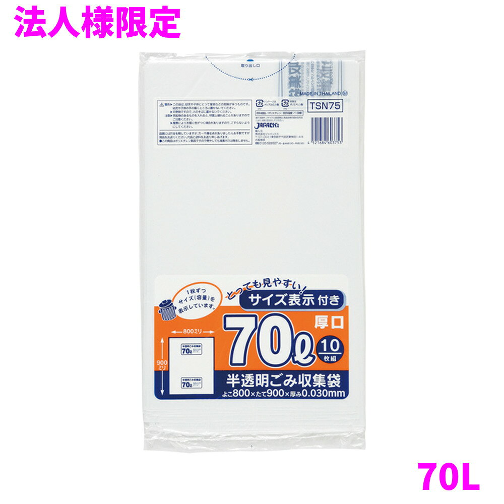 ご注意 ●この商品は、メーカー直送品のため、代金引換、コンビニ後払い決済、時間指定のご利用はできません。(システム上、カートには出てきます。) 基本的に個人宅への配送はできません。法人様のみへの配送となります。お届け先の会社名・店舗名を明記ください。 また、沖縄・離島への発送、土・日・祝日の配送はできませんので、ご了承ください。 特徴 1枚ずつ容量を表示しているので、見やすい！ ●70Lのごみ箱に適した横800mm×縦900mm、厚み0.030mm、厚口タイプのゴミ袋(ポリ袋)です。 ●袋本体に1枚ずつサイズ(容量)が印刷されているゴミ袋(ポリ袋)です。 ●ゴミ袋として、収納用など多目的に使えます。 ●高密度ポリエチレンを主に使用しており、シャカシャカ(カサカサ)した材質です。 ●縦の引っ張り強度に優れ、厚みを薄くしても強度のあるゴミ袋(ポリ袋)です。 ●柔軟性に優れた原料をブレンドし、底部シール強度がアップ。伸びやすく、結びやすいゴミ袋(ポリ袋)です。 ●ビル清掃・外食産業・飲食店など幅広い場面で活用できます。 ●非食品用です。 商品詳細 ●商品名：容量表示入りポリ袋　70L　厚口　白半透明 ●品番：TSN75 ●材質：HDPE(高密度ポリエチレン)＋メタロセン(メタロセンポリエチレン) 質感はシャカシャカ(カサカサ)した特徴です。 ●色：白半透明 ●厚み：0.030mm ●サイズ：横800mm×縦900mm ●入数：10枚×30冊×5ケースロット(1500枚) ●メーカー名：株式会社ジャパックス 使用上のご注意 ●この袋は、幼児や子供にとって窒息などの危険が伴うものです。幼児やこどもの手の届かないところに保管してください。 ●ガスコンロやオーブン、オーブン機能付きレンジ、オーブントースターなど高温になる場所には置かないでください。袋が溶けて使用できなくなる場合があります。 ●突起のあるものを入れると材質上破れることがありますのでご注意ください。 ●袋本体の印刷面及びパッケージ印刷面への摩擦、密着(床・壁・その他素材)、付着(水・油・アルコール消毒液など)により印刷移りや色落ちすることがありますのでご注意ください。 ●保管の際には、直接日光のあたる場所や、高温多湿の場所に置かないでください。まれに変色等を起こす場合があります。 ●ポリエチレンを加工した際に生じるニオイが製品に残っていることがありますが、安全・衛生面への影響はありません。 ●製造国により段ボール及びパッケージの印刷色が若干、異なることがあります。 【広告文責】株式会社コーセイ　087-885-6107
