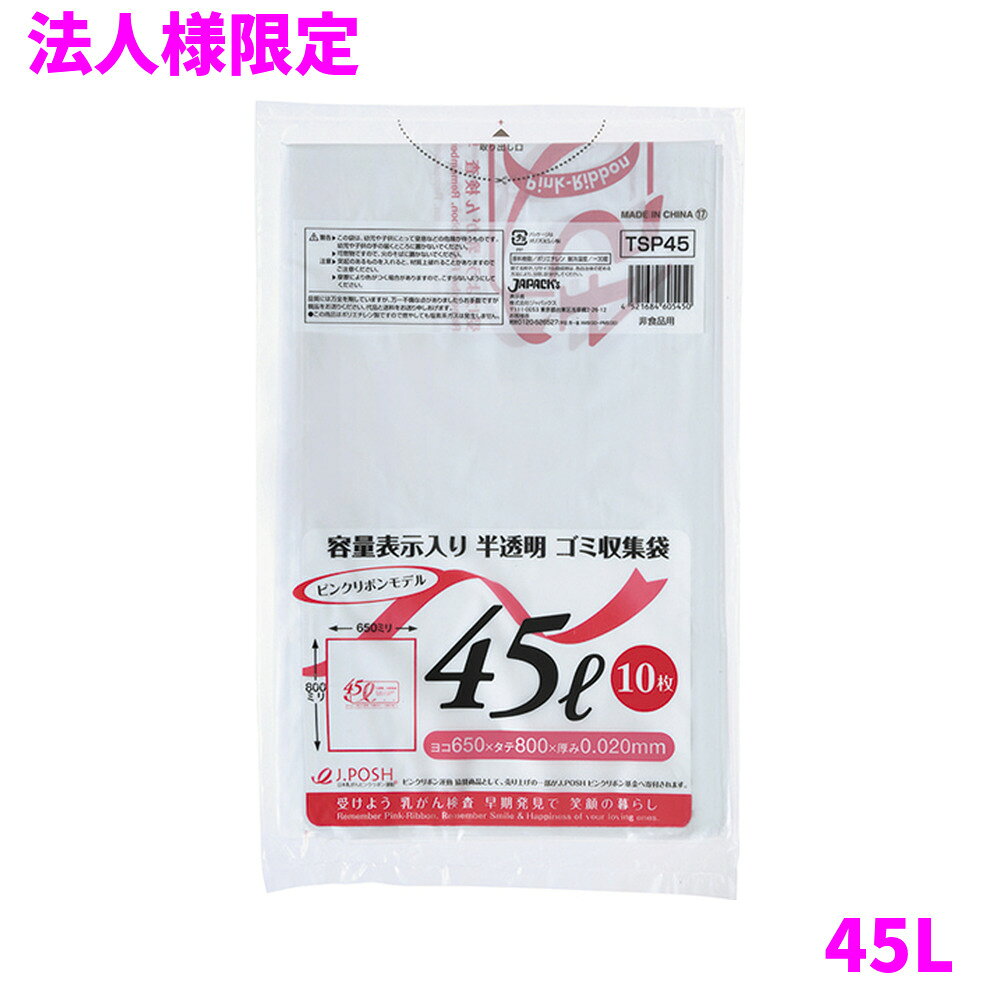 ご注意 ●この商品は、メーカー直送品のため、代金引換、コンビニ後払い決済、時間指定のご利用はできません。(システム上、カートには出てきます。) 基本的に個人宅への配送はできません。法人様のみへの配送となります。お届け先の会社名・店舗名を明記ください。 また、沖縄・離島への発送、土・日・祝日の配送はできませんので、ご了承ください。 特徴 1枚ずつ容量を表示しているので、見やすい！ ●45Lのごみ箱に適した横650mm×縦800mm、厚み0.020mmのゴミ袋(ポリ袋)です。 ●認定NPO法人J.POSHピンクリボン運動に賛同したピンクリボンモデル。 ●袋本体に1枚ずつサイズ(容量)が印刷されているゴミ袋(ポリ袋)です。 ●ゴミ袋として、収納用など多目的に使えます。 ●高密度ポリエチレンを主に使用しており、シャカシャカ(カサカサ)した材質です。 ●縦の引っ張り強度に優れ、厚みを薄くしても強度のあるゴミ袋(ポリ袋)です。 ●柔軟性に優れた原料をブレンドし、底部シール強度がアップ。伸びやすく、結びやすいゴミ袋(ポリ袋)です。 ●ビル清掃・外食産業・飲食店など幅広い場面で活用できます。 ●非食品用です。 商品詳細 ●商品名：容量表示入りポリ袋　ピンクリボンモデル　45L　白半透明 ●品番：TSP45 ●材質：HDPE(高密度ポリエチレン)＋メタロセン(メタロセンポリエチレン) 質感はシャカシャカ(カサカサ)した特徴です。 ●色：白半透明 ●厚み：0.020mm ●サイズ：横650mm×縦800mm ●入数：10枚×60冊×5ケースロット(3000枚) ●メーカー名：株式会社ジャパックス 使用上のご注意 ●この袋は、幼児や子供にとって窒息などの危険が伴うものです。幼児やこどもの手の届かないところに保管してください。 ●ガスコンロやオーブン、オーブン機能付きレンジ、オーブントースターなど高温になる場所には置かないでください。袋が溶けて使用できなくなる場合があります。 ●突起のあるものを入れると材質上破れることがありますのでご注意ください。 ●袋本体の印刷面及びパッケージ印刷面への摩擦、密着(床・壁・その他素材)、付着(水・油・アルコール消毒液など)により印刷移りや色落ちすることがありますのでご注意ください。 ●保管の際には、直接日光のあたる場所や、高温多湿の場所に置かないでください。まれに変色等を起こす場合があります。 ●ポリエチレンを加工した際に生じるニオイが製品に残っていることがありますが、安全・衛生面への影響はありません。 ●製造国により段ボール及びパッケージの印刷色が若干、異なることがあります。 【広告文責】株式会社コーセイ　087-885-6107