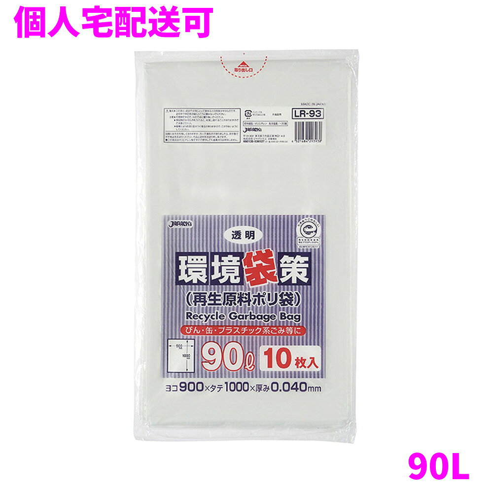 ご注意 ●この商品は、取り寄せ後の発送となります。通常5営業日以内に発送いたします。 ●この商品は、代引き不可・返品不可となりますので、ご了承ください。 特徴 環境対策用　ポリ袋 ●90Lのごみ箱に適した横900mm×縦1000mm、厚み0.040mmのゴミ袋(ポリ袋)です。 ●日本製(MADEINJAPAN)のゴミ袋(ポリ袋)。 ●ゴミ袋として、収納用など多目的に使えます。 ●低密度ポリエチレンを使用しており、ツルツルとした柔らかな材質です。 ●柔軟性に優れ、突起物にも強いゴミ袋(ポリ袋)です。 ●再生原料(再生プラスチック)を40％配合しており、環境にやさしいゴミ袋(ポリ袋)です。 ●公益財団法人日本環境協会、エコマーク認定商品(認定番号06128041)。 ●グリーン購入法適合商品となります。 ●ビル清掃・外食産業・飲食店など幅広い場面で活用できます。 ●非食品用です。 商品詳細 ●商品名：業務用　ポリ袋　環境袋策　90L　透明（再生原料40％使用、エコマーク付き　日本製） ●品番：LR93 ●材質：LLDPE(直鎖状低密度ポリエチレン)＋再生原料40％。質感はツルツルとした柔らかな材質が特徴です。 ●色：透明 ●厚み：0.040mm ●サイズ(ヨコ×タテ)：900×1000mm ●入数：10枚×30冊(300枚) ●メーカー名：株式会社ジャパックス 使用上のご注意 ・この袋は、幼児や子供にとって窒息などの危険が伴うものです。幼児やこどもの手の届かないところに保管してください。 ・ガスコンロやオーブン、オーブン機能付きレンジ、オーブントースターなど高温になる場所には置かないでください。袋が溶けて使用できなくなる場合があります。 ・突起のあるものを入れると材質上破れることがありますのでご注意ください。 ・パッケージ印刷面への摩擦、密着(床・壁・その他素材)、付着(水・油・アルコール消毒液など)により印刷移りや色落ちすることがありますのでご注意ください。 ・保管の際には、直接日光のあたる場所や、高温多湿の場所に置かないでください。まれに変色等を起こす場合があります。 ・ポリエチレンを加工した際に生じるニオイが製品に残っていることがありますが、安全・衛生面への影響はありません。 ・再生原料(再生プラスチック)を使用しているため色ムラや質感、強度等にばらつきが出る場合があります。 ・製造国により段ボール及びパッケージの印刷色が若干、異なることがあります。 【広告文責】株式会社コーセイ　087-885-6107