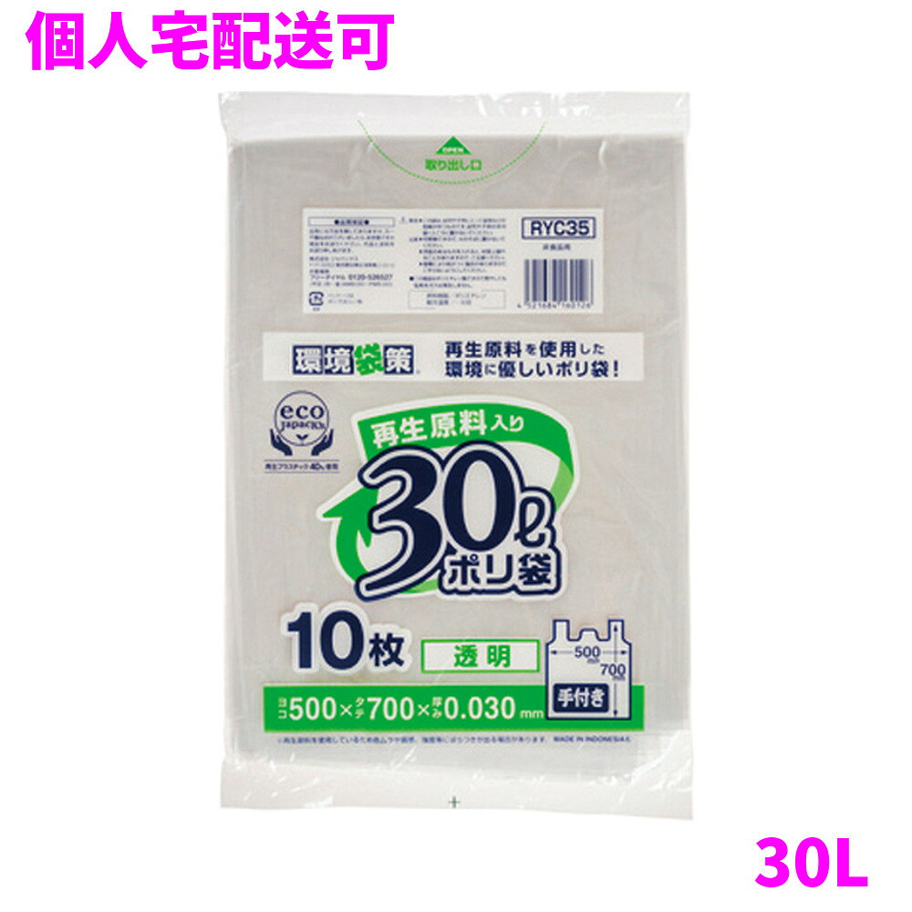 ご注意 ●この商品は、取り寄せ後の発送となります。通常5営業日以内に発送いたします。 ●この商品は、代引き不可・返品不可となりますので、ご了承ください。 特徴 業務用　手付きポリ袋　レジ袋 ●結んで運べる便利な取っ手付きタイプ。 ●低密度ポリエチレンを使用しており、ツルツルとした柔らかな材質です。 ●柔軟性に優れ、突起物にも強いゴミ袋(ポリ袋)です。 ●再生原料(再生プラスチック)を40％配合しており、環境にやさしいゴミ袋(ポリ袋)です。 ●公益財団法人日本環境協会、エコマーク認定商品(認定番号06128041)。 ●グリーン購入法適合商品となります。 ●非食品用です。 商品詳細 ●商品名：業務用　環境袋策　手付きポリ袋　30L　透明　再生原料40％使用　エコマーク付き ●品番：RYC35 ●材質：ポリエチレン(LLDPE+再生原料40％) ●色：透明 ●厚み：0.030mm ●サイズ：横500mm×縦700 ●入数：10枚×60冊(600枚) ●メーカー名：株式会社ジャパックス 使用上のご注意 ●この袋は、幼児や子供にとって窒息などの危険が伴うものです。幼児やこどもの手の届かないところに保管してください。 ●ガスコンロやオーブン、オーブン機能付きレンジ、オーブントースターなど高温になる場所には置かないでください。袋が溶けて使用できなくなる場合があります。 ●突起のあるものを入れると材質上破れることがありますのでご注意ください。 ●持ち手を強く引っ張ると、裂ける場合がありますのでご注意ください。 ●製造工程上、袋のシール下部に小さな切れ込みが入る場合もありますが、製品の使用には支障ございません。 ●パッケージ印刷面への摩擦、密着(床・壁・その他素材)、付着(水・油・アルコール消毒液など)により印刷移りや色落ちすることがありますのでご注意ください。 ●保管の際には、直接日光のあたる場所や、高温多湿の場所に置かないでください。まれに変色等を起こす場合があります。 ●ポリエチレンを加工した際に生じるニオイが製品に残っていることがありますが、安全・衛生面への影響はありません。 ●再生原料(再生プラスチック)を使用しているため色ムラや質感、強度等にばらつきが出る場合があります。 【広告文責】株式会社コーセイ　087-885-6107
