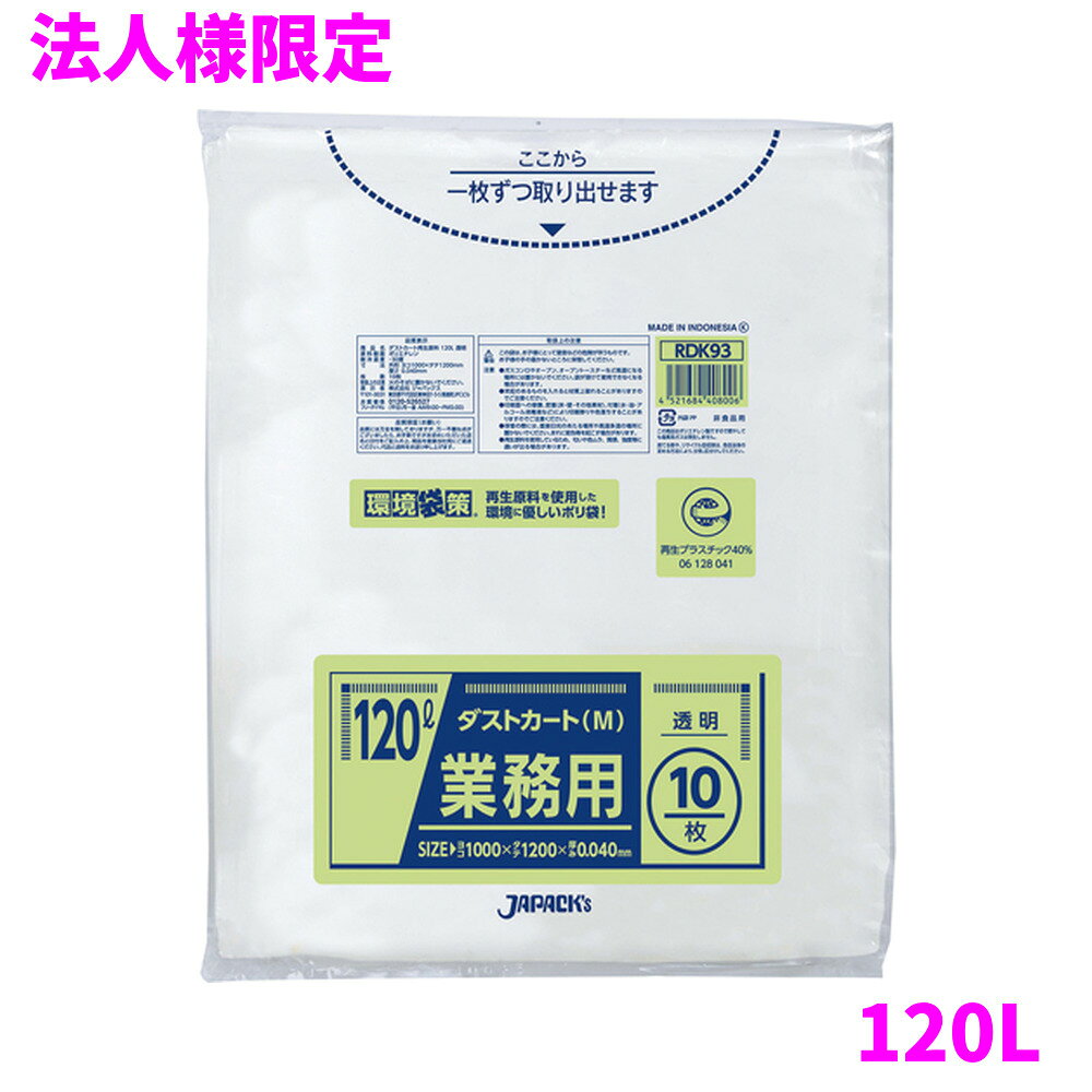 ご注意 ●この商品は、メーカー直送品のため、代金引換、コンビニ後払い決済、時間指定のご利用はできません。(システム上、カートには出てきます。) 基本的に個人宅への配送はできません。法人様のみへの配送となります。お届け先の会社名・店舗名を明記ください。 また、沖縄・離島への発送、土・日・祝日の配送はできませんので、ご了承ください。 特徴 環境対策用　ポリ袋 ●大型サイズ、120Lのごみ箱に適した横1000mm×縦1200mm、厚み0.040mmのゴミ袋(ポリ袋)です。 ●ダストカートや大型のごみ箱、資源物回収用、大型のシュレッダー用、保管や収納、カバー用など多目的に使えます。 ●低密度ポリエチレンを使用しており、ツルツルとした柔らかな材質です。 ●柔軟性に優れ、突起物にも強いゴミ袋(ポリ袋)です。 ●再生原料(再生プラスチック)を40％配合しており、環境にやさしいゴミ袋(ポリ袋)です。 ●公益財団法人日本環境協会、エコマーク認定商品(認定番号06128041)。 ●グリーン購入法適合商品となります。 ●ビル清掃・外食産業・飲食店など幅広い場面で活用できます。 ●非食品用です。 商品詳細 ●商品名：業務用　ポリ袋　環境袋策　大型　ダストカート　Mサイズ　120L　透明（再生原料40％使用、エコマーク付き） ●品番：RDK93 ●材質：LLDPE(直鎖状低密度ポリエチレン)＋再生原料40％。質感はツルツルとした柔らかな材質が特徴です。 ●色：透明 ●厚み：0.040mm ●サイズ(ヨコ×タテ)：1000×1200mm ●入数：10枚×20冊(200枚) ●メーカー名：株式会社ジャパックス 使用上のご注意 ・この袋は、幼児や子供にとって窒息などの危険が伴うものです。幼児やこどもの手の届かないところに保管してください。 ・ガスコンロやオーブン、オーブン機能付きレンジ、オーブントースターなど高温になる場所には置かないでください。袋が溶けて使用できなくなる場合があります。 ・突起のあるものを入れると材質上破れることがありますのでご注意ください。 ・パッケージ印刷面への摩擦、密着(床・壁・その他素材)、付着(水・油・アルコール消毒液など)により印刷移りや色落ちすることがありますのでご注意ください。 ・保管の際には、直接日光のあたる場所や、高温多湿の場所に置かないでください。まれに変色等を起こす場合があります。 ・ポリエチレンを加工した際に生じるニオイが製品に残っていることがありますが、安全・衛生面への影響はありません。 ・再生原料(再生プラスチック)を使用しているため色ムラや質感、強度等にばらつきが出る場合があります。 ・製造国により段ボール及びパッケージの印刷色が若干、異なることがあります。 【広告文責】株式会社コーセイ　087-885-6107