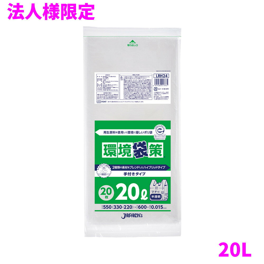 ご注意 ●この商品は、メーカー直送品のため、代金引換、コンビニ後払い決済、時間指定のご利用はできません。(システム上、カートには出てきます。) 基本的に個人宅への配送はできません。法人様のみへの配送となります。お届け先の会社名・店舗名を明記ください。 また、沖縄・離島への発送、土・日・祝日の配送はできませんので、ご了承ください。 特徴 業務用　手付きポリ袋　レジ袋 ●結んで運べる便利な取っ手付きポリ袋(ゴミ袋)。レジ袋型、半透明タイプのポリ袋(ゴミ袋)です。 ●マチ付きタイプのため底が平らになり、ごみ箱にフィットしやすくなっています。 ●高密度ポリエチレンをベースに柔軟性に優れた原料をブレンドしたハイブリットタイプのゴミ袋(ポリ袋)です。 ●縦の引っ張り強度に優れ、柔軟性があり、伸びにも強く突起物にも強いゴミ袋(ポリ袋)です。 ●再生原料(再生プラスチック)を40％配合しており、環境にやさしいゴミ袋(ポリ袋)です。 ●公益財団法人日本環境協会、エコマーク認定商品(認定番号06128041)。 ●グリーン購入法適合商品となります。 ●非食品用です。 商品詳細 ●商品名：業務用　環境袋策　手付きポリ袋(マチ付き)　20L　半透明　再生原料40％使用　エコマーク付き ●品番：LRH24 ●材質：ポリエチレン(HDPE+LLD再生原料40％) ●色：半透明 ●厚み：0.015mm ●サイズ：横550(330+マチ220)×縦600mm ●入数：20枚×50冊×5ケースロット(5000枚) ●メーカー名：株式会社ジャパックス 使用上のご注意 ●この袋は、幼児や子供にとって窒息などの危険が伴うものです。幼児やこどもの手の届かないところに保管してください。 ●ガスコンロやオーブン、オーブン機能付きレンジ、オーブントースターなど高温になる場所には置かないでください。袋が溶けて使用できなくなる場合があります。 ●突起のあるものを入れると材質上破れることがありますのでご注意ください。 ●水気を多く含んだものをいれると、マチ部分から水分が漏れる場合がありますのでご注意ください。 ●袋に圧力をかけますと、マチ部分に穴があくことがありますのでおやめください。 ●持ち手を強く引っ張ると、裂ける場合がありますのでご注意ください。 ●製造工程上、袋のシール下部に小さな切れ込みが入る場合もありますが、製品の使用には支障ございません。 ●パッケージ印刷面への摩擦、密着(床・壁・その他素材)、付着(水・油・アルコール消毒液など)により印刷移りや色落ちすることがありますのでご注意ください。 ●保管の際には、直接日光のあたる場所や、高温多湿の場所に置かないでください。まれに変色等を起こす場合があります。 ●ポリエチレンを加工した際に生じるニオイが製品に残っていることがありますが、安全・衛生面への影響はありません。 ●再生原料(再生プラスチック)を使用しているため色ムラや質感、強度等にばらつきが出る場合があります。 【広告文責】株式会社コーセイ　087-885-6107