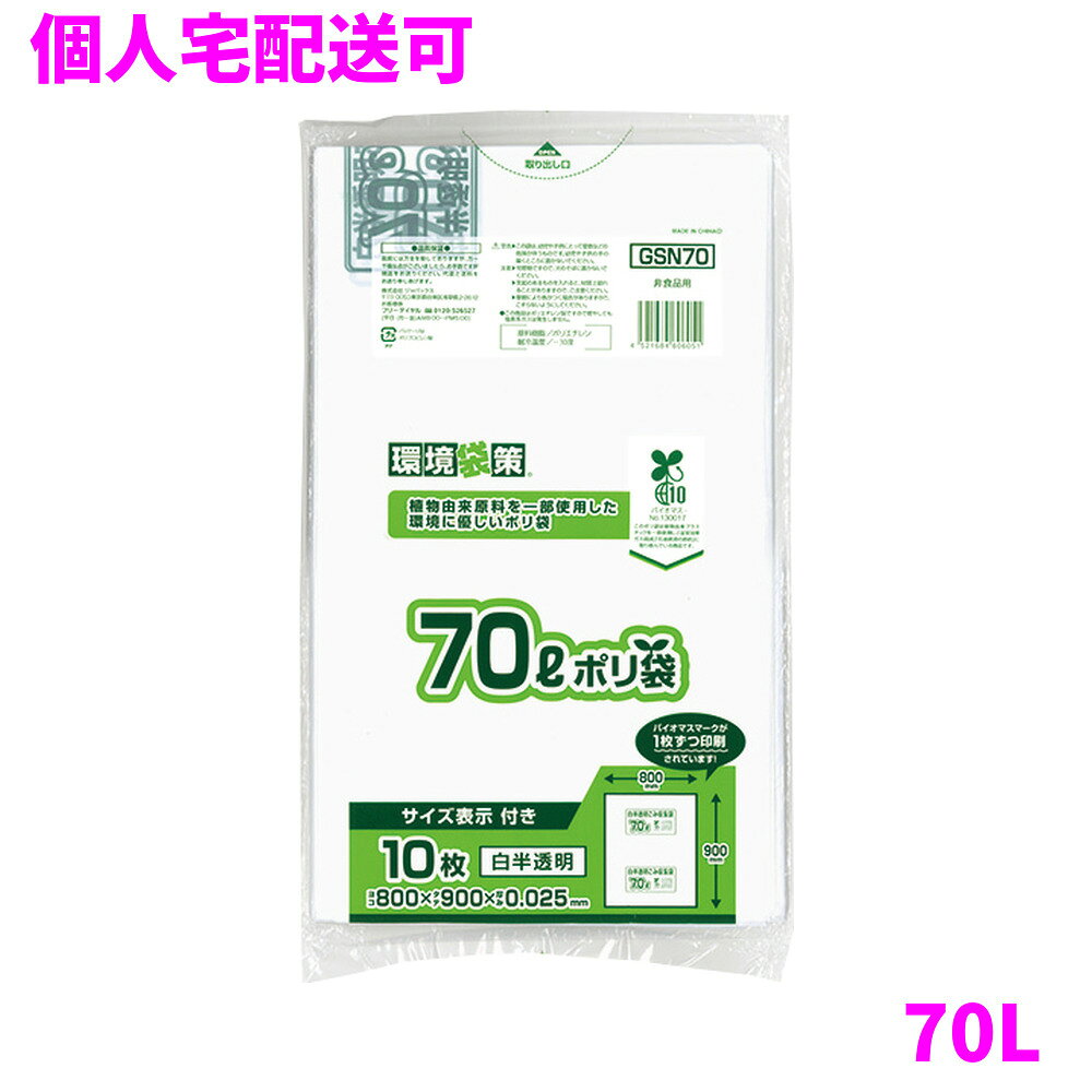 ご注意 ●この商品は、取り寄せ後の発送となります。通常5営業日以内に発送いたします。 ●この商品は、代引き不可・返品不可となりますので、ご了承ください。 特徴 環境対策用　ポリ袋 ●70Lのごみ箱に適した横800mm×縦900mm、厚み0.025mmのゴミ袋(ポリ袋)です。 ●袋本体に1枚ずつサイズ(容量)が印刷されている白半透明タイプのゴミ袋(ポリ袋)です。 ●ゴミ袋として、収納用など多目的に使えます。 ●高密度ポリエチレンを主に使用しており、シャカシャカ(カサカサ)した材質です。 ●縦の引っ張り強度に優れ、厚みを薄くしても強度のあるゴミ袋(ポリ袋)です。 ●植物由来(バイオマス)のプラスチック原料を10％配合した、環境にやさしいゴミ袋(ポリ袋)です。 ●ビル清掃・外食産業・飲食店など幅広い場面で活用できます。 ●非食品用です。 商品詳細 ●商品名：業務用　ポリ袋　環境袋策　容量表示入り　70L　白半透明（バイオマス10％配合） ●品番：GSN70 ●材質：HDPE(高密度ポリエチレン)＋メタロセン(メタロセンポリエチレン)、バイオマス10%配合。質感はシャカシャカ(カサカサ)した特徴です。 ●色：白半透明 ●厚み：0.025mm ●サイズ(ヨコ×タテ)：800×900mm ●入数：10枚×40冊(400枚) ●メーカー名：株式会社ジャパックス 使用上のご注意 ・この袋は、幼児や子供にとって窒息などの危険が伴うものです。幼児やこどもの手の届かないところに保管してください。 ・ガスコンロやオーブン、オーブン機能付きレンジ、オーブントースターなど高温になる場所には置かないでください。袋が溶けて使用できなくなる場合があります。 ・突起のあるものを入れると材質上破れることがありますのでご注意ください。 ・袋本体の印刷面及びパッケージ印刷面への摩擦、密着(床・壁・その他素材)、付着(水・油・アルコール消毒液など)により印刷移りや色落ちすることがありますのでご注意ください。 ・保管の際には、直接日光のあたる場所や、高温多湿の場所に置かないでください。まれに変色等を起こす場合があります。 ・ポリエチレンを加工した際に生じるニオイが製品に残っていることがありますが、安全・衛生面への影響はありません。 ・製造国により段ボール及びパッケージの印刷色が若干、異なることがあります。 【広告文責】株式会社コーセイ　087-885-6107