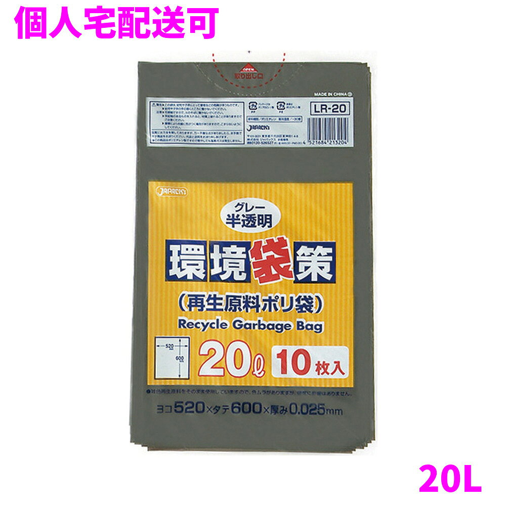 ご注意 ●この商品は、取り寄せ後の発送となります。通常5営業日以内に発送いたします。 ●この商品は、代引き不可・返品不可となりますので、ご了承ください。 特徴 環境対策用　ポリ袋 ●20Lのごみ箱に適した横520mm×縦600mm、厚み0.025mmのゴミ袋(ポリ袋)です。 ●グレーの半透明タイプ。ゴミ袋として、収納用など多目的に使えます。 ●低密度ポリエチレンを使用しており、ツルツルとした柔らかな材質です。 ●柔軟性に優れ、突起物にも強いゴミ袋(ポリ袋)です。 ●再生原料(再生プラスチック)を配合しており、環境にやさしいゴミ袋(ポリ袋)です。 ●ビル清掃・外食産業・飲食店など幅広い場面で活用できます。 ●非食品用です。 商品詳細 ●商品名：業務用　ポリ袋　環境袋策　20L　グレー半透明（再生原料使用） ●品番：LR20 ●材質：LLDPE(直鎖状低密度ポリエチレン)+再生原料。質感はツルツルとした柔らかな材質が特徴です。 ●色：グレー半透明 ●厚み：0.025mm ●サイズ(ヨコ×タテ)：520×600mm ●入数：10枚×30冊(300枚) ●メーカー名：株式会社ジャパックス 使用上のご注意 ・この袋は、幼児や子供にとって窒息などの危険が伴うものです。幼児やこどもの手の届かないところに保管してください。 ・ガスコンロやオーブン、オーブン機能付きレンジ、オーブントースターなど高温になる場所には置かないでください。袋が溶けて使用できなくなる場合があります。 ・突起のあるものを入れると材質上破れることがありますのでご注意ください。 ・パッケージ印刷面への摩擦、密着(床・壁・その他素材)、付着(水・油・アルコール消毒液など)により印刷移りや色落ちすることがありますのでご注意ください。 ・保管の際には、直接日光のあたる場所や、高温多湿の場所に置かないでください。まれに変色等を起こす場合があります。 ・ポリエチレンを加工した際に生じるニオイが製品に残っていることがありますが、安全・衛生面への影響はありません。 ・再生原料(再生プラスチック)を使用しているため色ムラや質感、強度等にばらつきが出る場合があります。 ・製造国により段ボール及びパッケージの印刷色が若干、異なることがあります。 【広告文責】株式会社コーセイ　087-885-6107