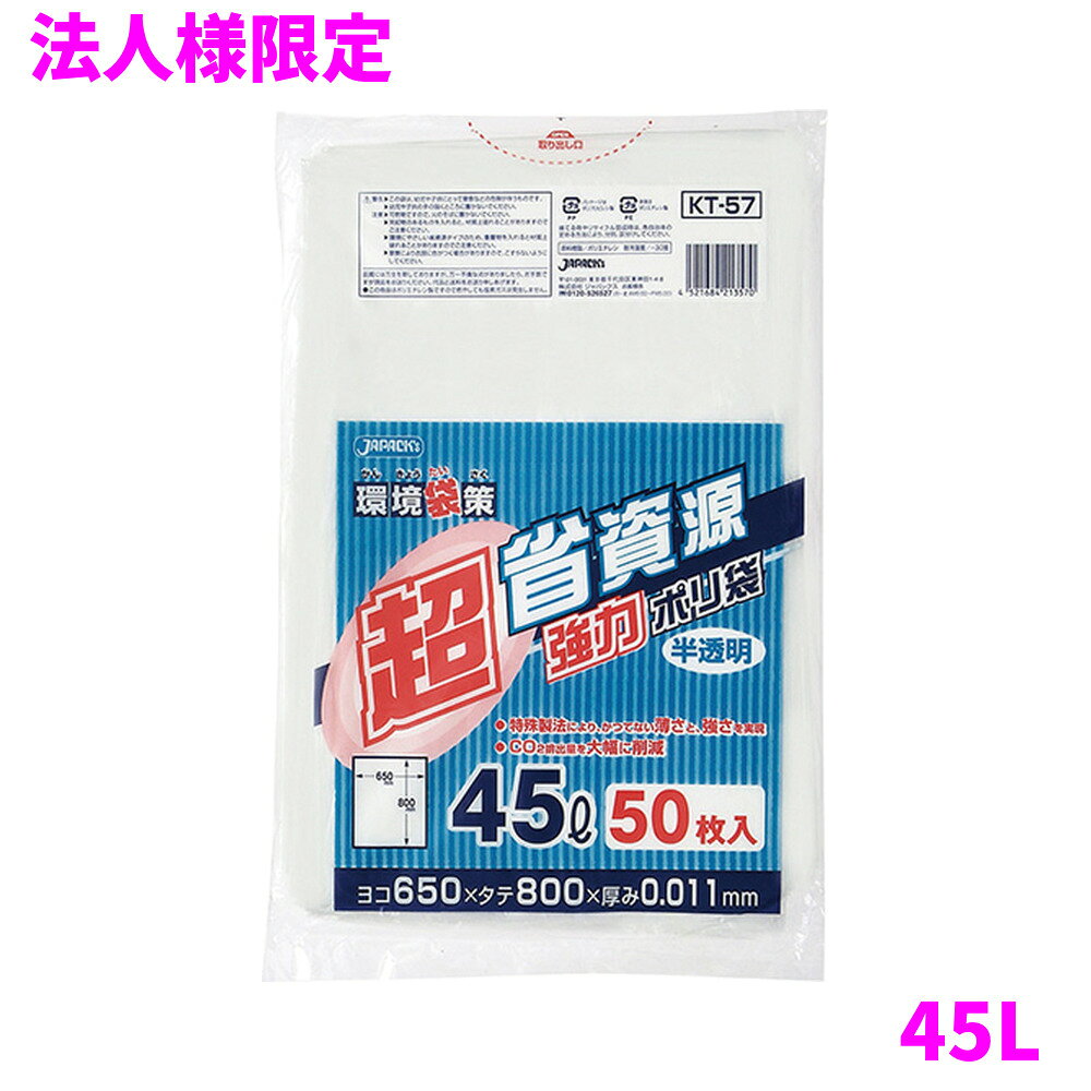 ご注意 ●この商品は、メーカー直送品のため、代金引換、コンビニ後払い決済、時間指定のご利用はできません。(システム上、カートには出てきます。) 基本的に個人宅への配送はできません。法人様のみへの配送となります。お届け先の会社名・店舗名を明記ください。 また、沖縄・離島への発送、土・日・祝日の配送はできませんので、ご了承ください。 特徴 環境対策用　ポリ袋 ●45Lのごみ箱に適した横650mm×縦800mm、厚み0.011mmのゴミ袋(ポリ袋)です。 ●従来品より厚みを薄くし、強度を維持させた超省資源タイプのゴミ袋(ポリ袋)です。 ●ポリエチレン使用量を少なくすることで二酸化炭素排出量を大幅に削減。環境にやさしい商品です。 ＊袋、1枚当たりのポリエチレン使用量が10gくらいで製品化されています。 ●ゴミ袋として、収納用、ほこり防止、汚れ防止用のカバーなど多目的に使えます。 ●高密度ポリエチレンを主に使用しており、シャカシャカ(カサカサ)した材質です。 ●縦の引っ張り強度に優れ、厚みを薄くしても強度のあるゴミ袋(ポリ袋)です。 ●ご家庭や事務所、ビル清掃・外食産業・飲食店など幅広い場面で活用できます。 ●非食品用です。 商品詳細 ●商品名：業務用　ポリ袋　環境袋策　45L　半透明（超省資源タイプ） ●品番：KT57 ●材質：HDPE(高密度ポリエチレン)、質感はシャカシャカ(カサカサ)した特徴です。 ●色：半透明 ●厚み：0.011mm ●サイズ(ヨコ×タテ)：650×800mm ●入数：50枚×30冊(1500枚) ●メーカー名：株式会社ジャパックス 使用上のご注意 ・この袋は、幼児や子供にとって窒息などの危険が伴うものです。幼児やこどもの手の届かないところに保管してください。 ・ガスコンロやオーブン、オーブン機能付きレンジ、オーブントースターなど高温になる場所には置かないでください。袋が溶けて使用できなくなる場合があります。 ・突起のあるものを入れると材質上破れることがありますのでご注意ください。 ・パッケージ印刷面への摩擦、密着(床・壁・その他素材)、付着(水・油・アルコール消毒液など)により印刷移りや色落ちすることがありますのでご注意ください。 ・保管の際には、直接日光のあたる場所や、高温多湿の場所に置かないでください。まれに変色等を起こす場合があります。 ・ポリエチレンを加工した際に生じるニオイが製品に残っていることがありますが、安全・衛生面への影響はありません。 ・製造国により段ボール及びパッケージの印刷色が若干、異なることがあります。 【広告文責】株式会社コーセイ　087-885-6107
