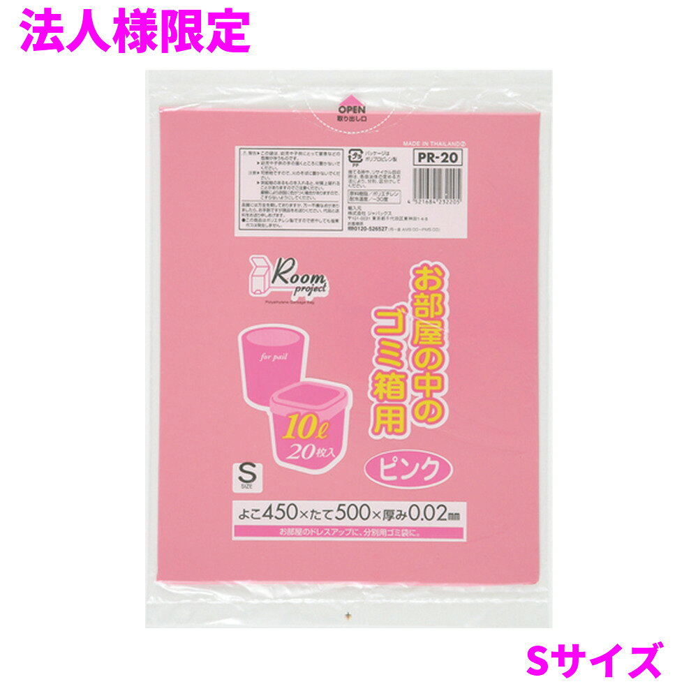 ご注意 ●この商品は、メーカー直送品のため、代金引換、コンビニ後払い決済、時間指定のご利用はできません。(システム上、カートには出てきます。) 基本的に個人宅への配送はできません。法人様のみへの配送となります。お届け先の会社名・店舗名を明記ください。 また、沖縄・離島への発送、土・日・祝日の配送はできませんので、ご了承ください。 特徴 室内の小さなごみ箱や分別用、整理や収納用など多目的に使えます ●小型のごみ箱(10L)に適した横450mm×縦500mm、厚み0.020mm、ピンク色のゴミ袋(ポリ袋)です。 ●室内で使う小さなごみ箱用として、収納用など多目的に使えます。 ●低密度ポリエチレンにメタロセンを配合し、強度が大幅アップ。 ●ツルツルとした柔らかな材質で柔軟性に優れ、伸びに強く突起物にも強いゴミ袋(ポリ袋)です。 ●オフィスやホテル、公共施設、飲食店や外食産業、ご家庭など幅広い場面で活用できます。 ●非食品用です。 商品詳細 ●商品名：お部屋の中のゴミ箱用Sサイズ(10L)ピンク20枚 ●品番：PR20 ●材質：LLDPE(直鎖状低密度ポリエチレン)＋メタロセン、質感はツルツルとした柔らかな材質が特徴です。 ●色：ピンク ●厚み：厚み0.020mm ●サイズ(ヨコ×タテ)：Sサイズ(横450mm×縦500mm×厚み0.020mm) ●入数：20枚×50冊(1000枚) ●メーカー名：株式会社ジャパックス 使用上のご注意 ・この袋は、幼児や子供にとって窒息などの危険が伴うものです。幼児やこどもの手の届かないところに保管してください。 ・ガスコンロやオーブン、オーブン機能付きレンジ、オーブントースターなど高温になる場所には置かないでください。袋が溶けて使用できなくなる場合があります。 ・突起のあるものを入れると材質上破れることがありますのでご注意ください。 ・パッケージ印刷面への摩擦、密着(床・壁・その他素材)、付着(水・油・アルコール消毒液など)により印刷移りや色落ちすることがありますのでご注意ください。 ・保管の際には、直接日光のあたる場所や、高温多湿の場所に置かないでください。まれに変色等を起こす場合があります。 ・ポリエチレンを加工した際に生じるニオイが製品に残っていることがありますが、安全・衛生面への影響はありません。 ・製造国により段ボール及びパッケージの印刷色が若干、異なることがあります。 【広告文責】株式会社コーセイ　087-885-6107