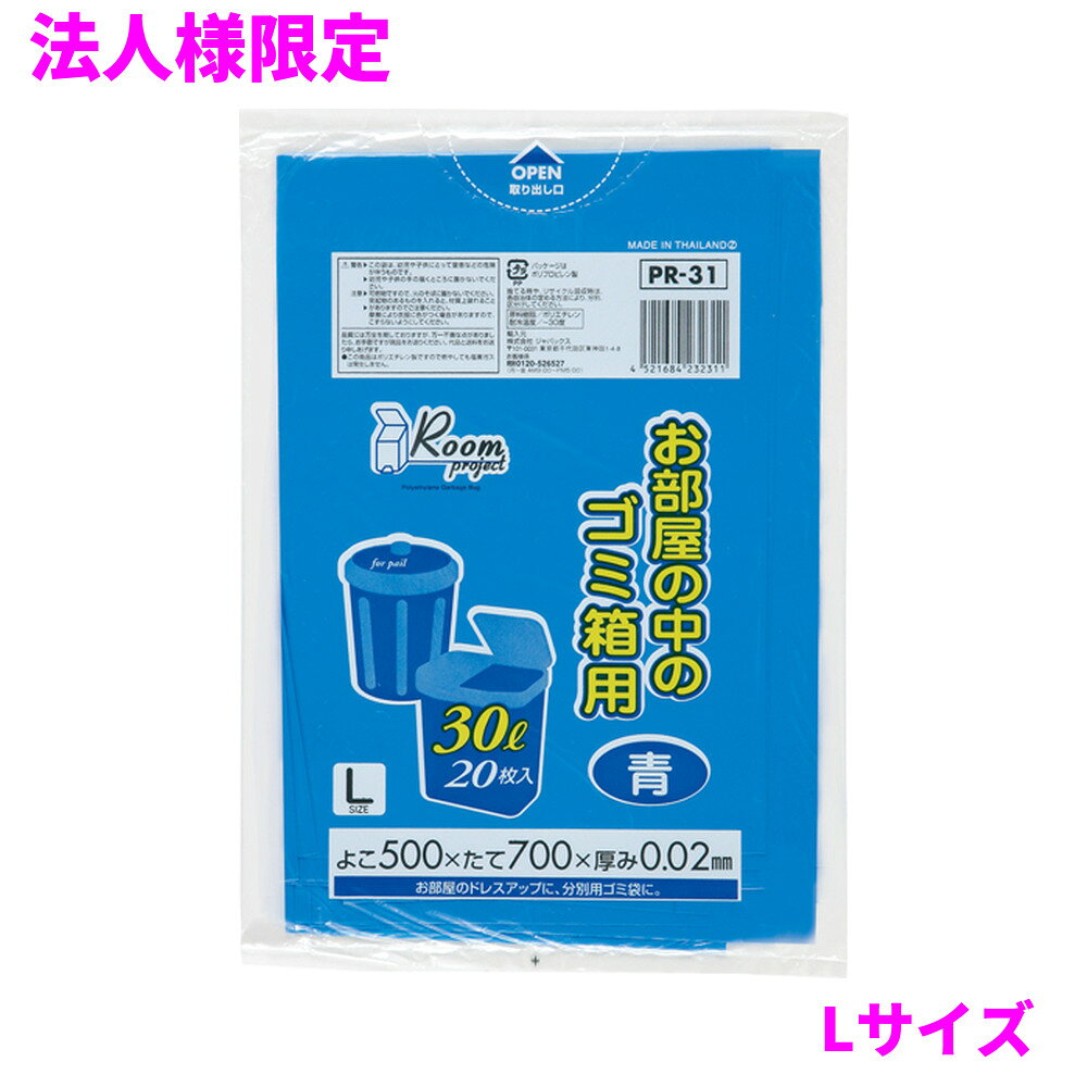 ご注意 ●この商品は、メーカー直送品のため、代金引換、コンビニ後払い決済、時間指定のご利用はできません。(システム上、カートには出てきます。) 基本的に個人宅への配送はできません。法人様のみへの配送となります。お届け先の会社名・店舗名を明記ください。 また、沖縄・離島への発送、土・日・祝日の配送はできませんので、ご了承ください。 特徴 室内の小さなごみ箱や分別用、整理や収納用など多目的に使えます ●30Lサイズ、横500mm×縦700mm、厚み0.020mm、青色のゴミ袋(ポリ袋)です。 ●室内で使うごみ箱用として、収納用など多目的に使えます。 ●低密度ポリエチレンにメタロセンを配合し、強度が大幅アップ。 ●ツルツルとした柔らかな材質で柔軟性に優れ、伸びに強く突起物にも強いゴミ袋(ポリ袋)です。 ●オフィスやホテル、公共施設、飲食店や外食産業、ご家庭など幅広い場面で活用できます。 ●非食品用です。 商品詳細 ●商品名：お部屋の中のゴミ箱用Lサイズ(30L)青20枚 ●品番：PR31 ●材質：LLDPE(直鎖状低密度ポリエチレン)＋メタロセン、質感はツルツルとした柔らかな材質が特徴です。 ●色：青 ●厚み：厚み0.020mm ●サイズ(ヨコ×タテ)：Lサイズ(横500mm×縦700mm×厚み0.020mm) ●入数：20枚×50冊×5ケースロット(5000枚) ●メーカー名：株式会社ジャパックス 使用上のご注意 ・この袋は、幼児や子供にとって窒息などの危険が伴うものです。幼児やこどもの手の届かないところに保管してください。 ・ガスコンロやオーブン、オーブン機能付きレンジ、オーブントースターなど高温になる場所には置かないでください。袋が溶けて使用できなくなる場合があります。 ・突起のあるものを入れると材質上破れることがありますのでご注意ください。 ・パッケージ印刷面への摩擦、密着(床・壁・その他素材)、付着(水・油・アルコール消毒液など)により印刷移りや色落ちすることがありますのでご注意ください。 ・保管の際には、直接日光のあたる場所や、高温多湿の場所に置かないでください。まれに変色等を起こす場合があります。 ・ポリエチレンを加工した際に生じるニオイが製品に残っていることがありますが、安全・衛生面への影響はありません。 ・製造国により段ボール及びパッケージの印刷色が若干、異なることがあります。 【広告文責】株式会社コーセイ　087-885-6107