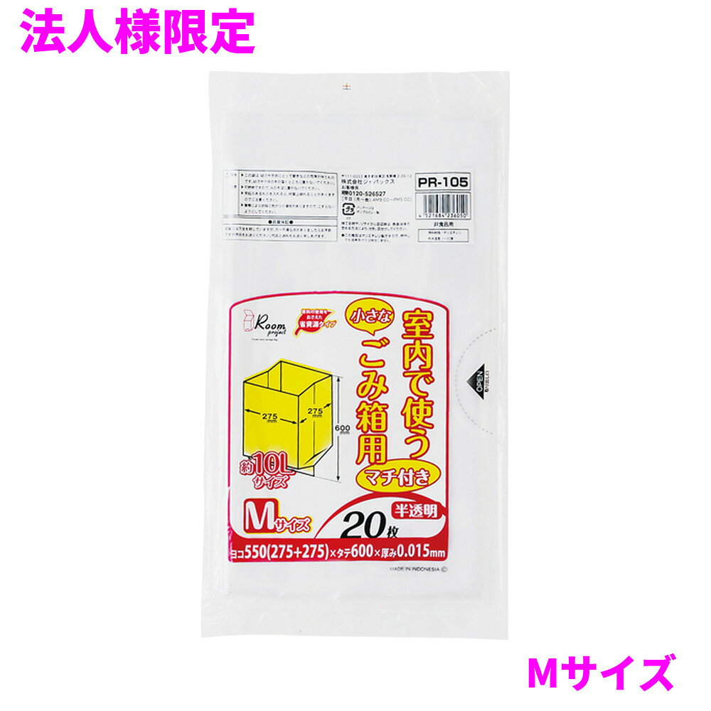 ご注意 ●この商品は、メーカー直送品のため、代金引換、コンビニ後払い決済、時間指定のご利用はできません。(システム上、カートには出てきます。) 基本的に個人宅への配送はできません。法人様のみへの配送となります。お届け先の会社名・店舗名を明記ください。 また、沖縄・離島への発送、土・日・祝日の配送はできませんので、ご了承ください。 特徴 室内のごみ箱や分別用のゴミ袋、整理や収納用など多目的に使えるポリ袋 ●小型サイズ、横550mm(仕上幅275mm+マチ275mm)×縦600mm、厚み0.015mm、半透明のゴミ袋(ポリ袋)です。 ●Mサイズ、10Lから15Lくらいのごみ箱用(上下2段の分別用など)となります。 ＊おおよその目安となりますので、ごみ箱の大きさに合わせてご利用ください。 ●マチ付きタイプのため、袋の底が平らになり、セットし易いゴミ袋(ポリ袋)です。 ●室内で使う小さなごみ箱用として、収納用など多目的に使えます。 ●高密度ポリエチレンを主に使用しており、シャカシャカ(カサカサ)した材質です。 ●縦の引っ張り強度に優れ、厚みを薄くしても強度のあるゴミ袋(ポリ袋)です。 ●オフィスやホテル、公共施設、飲食店や外食産業、ご家庭など幅広い場面で活用できます。 ●非食品用です。 商品詳細 ●商品名：室内で使う小さなごみ箱用マチ付きMサイズ半透明20枚 ●品番：PR105 ●材質：HDPE(高密度ポリエチレン)、質感はシャカシャカ(カサカサ)した特徴です。 ●色：半透明 ●厚み：厚み0.015mm ●サイズ(ヨコ×タテ)：Mサイズ(横550mm(仕上幅275mm＋マチ275mm)×縦600mm×厚み0.015mm) ●入数：20枚×80冊(1600枚) ●メーカー名：株式会社ジャパックス 使用上のご注意 ・この袋は、幼児や子供にとって窒息などの危険が伴うものです。幼児やこどもの手の届かないところに保管してください。 ・ガスコンロやオーブン、オーブン機能付きレンジ、オーブントースターなど高温になる場所には置かないでください。袋が溶けて使用できなくなる場合があります。 ・突起のあるものを入れると材質上破れることがありますのでご注意ください。 ・袋に圧力をかけますと、マチ部分に穴があくことがありますのでおやめください。 ・パッケージ印刷面への摩擦、密着(床・壁・その他素材)、付着(水・油・アルコール消毒液など)により印刷移りや色落ちすることがありますのでご注意ください。 ・保管の際には、直接日光のあたる場所や、高温多湿の場所に置かないでください。まれに変色等を起こす場合があります。 ・ポリエチレンを加工した際に生じるニオイが製品に残っていることがありますが、安全・衛生面への影響はありません。 ・製造国により段ボール及びパッケージの印刷色が若干、異なることがあります。 【広告文責】株式会社コーセイ　087-885-6107