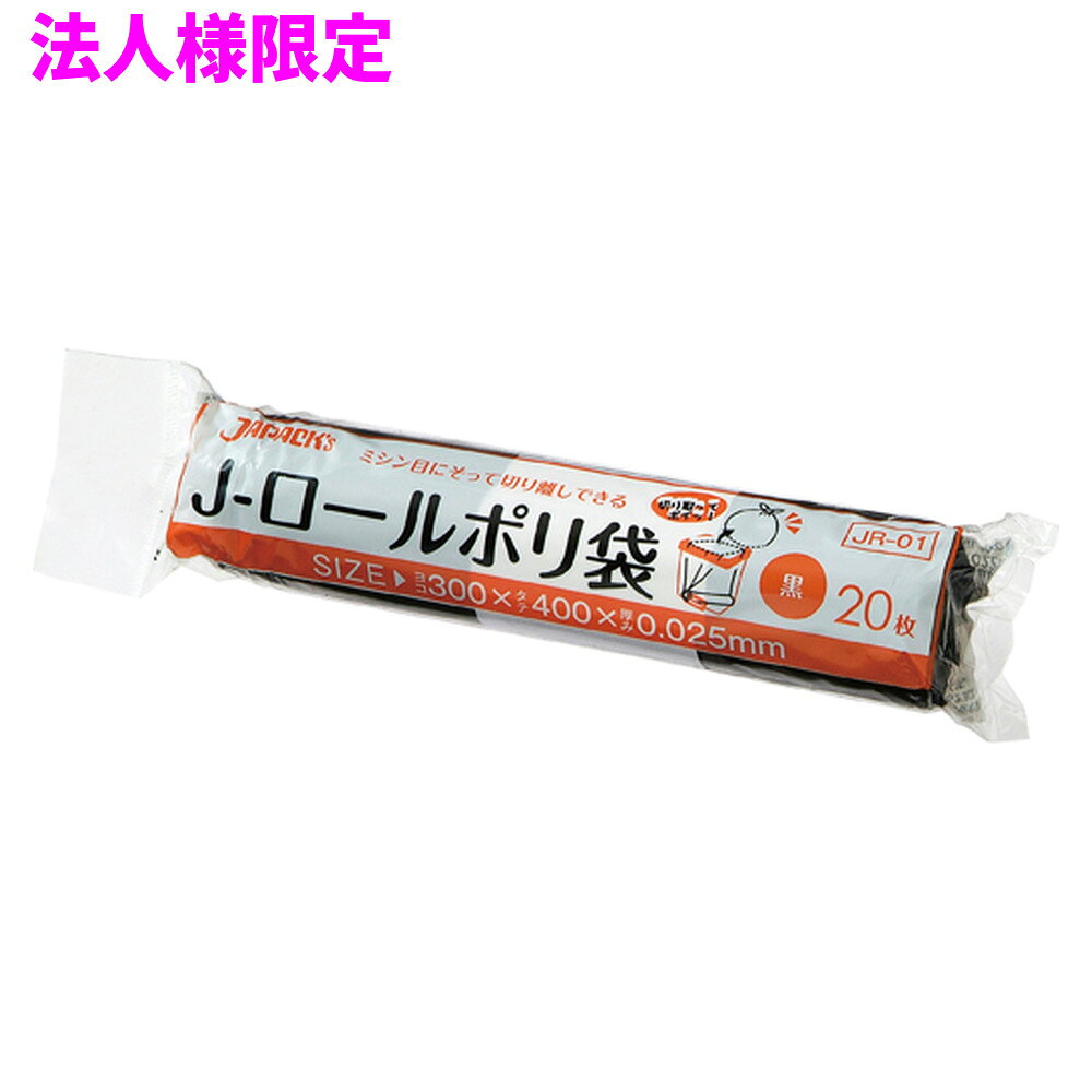 ご注意 ●この商品は、メーカー直送品のため、代金引換、コンビニ後払い決済、時間指定のご利用はできません。(システム上、カートには出てきます。) 基本的に個人宅への配送はできません。法人様のみへの配送となります。お届け先の会社名・店舗名を明記ください。 また、沖縄・離島への発送、土・日・祝日の配送はできませんので、ご了承ください。 特徴 業務用　ロールポリ袋 ●小型のごみ箱に適したミシン目付きロールタイプ、横300mmx縦400mm、厚み0.025mmのゴミ袋(ポリ袋)です。 ●ロールタイプのため、収納しやすく、持ち運びにも便利。ごみ箱の底に置いて使うことも出来るゴミ袋(ポリ袋)です。 ●小さなごみ箱用として、トイレコーナー用として、汚物処理袋として多目的に使えます。 ●低密度ポリエチレンを使用しており、ツルツルとした柔らかな材質です。 ●柔軟性に優れ、突起物にも強いゴミ袋(ポリ袋)です。 ●非食品用です。 商品詳細 ●商品名：業務用　ジャパックス　J-ロールポリ袋　小型　サニタリー用　黒 ●品番：JR-01 ●材質：ポリエチレン(LLDPE) ●色：黒 ●厚み：0.025mm ●サイズ：横300×縦400mm ●入数：20枚×50本×2箱×5ケースロット(10000枚) ●メーカー名：株式会社ジャパックス 使用上のご注意 ●この袋は、幼児や子供にとって窒息などの危険が伴うものです。幼児やこどもの手の届かないところに保管してください。 ●ガスコンロやオーブン、オーブン機能付きレンジ、オーブントースターなど高温になる場所には置かないでください。袋が溶けて使用できなくなる場合があります。 ●突起のあるものを入れると材質上破れることがありますのでご注意ください。 ●パッケージ印刷面への摩擦、密着(床・壁・その他素材)、付着(水・油・アルコール消毒液など)により印刷移りや色落ちすることがありますのでご注意ください。 ●保管の際には、直接日光のあたる場所や、高温多湿の場所に置かないでください。まれに変色等を起こす場合があります。 ●ポリエチレンを加工した際に生じるニオイが製品に残っていることがありますが、安全・衛生面への影響はありません。 【広告文責】株式会社コーセイ　087-885-6107