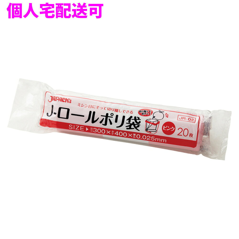 ご注意 ●この商品は、取り寄せ後の発送となります。通常5営業日以内に発送いたします。 ●この商品は、代引き不可・返品不可となりますので、ご了承ください。 特徴 業務用　ロールポリ袋 ●小型のごみ箱に適したミシン目付きロールタイプ、横300mmx縦400mm、厚み0.025mmのゴミ袋(ポリ袋)です。 ●ロールタイプのため、収納しやすく、持ち運びにも便利。ごみ箱の底に置いて使うことも出来るゴミ袋(ポリ袋)です。 ●小さなごみ箱用として、トイレコーナー用として、汚物処理袋として多目的に使えます。 ●低密度ポリエチレンを使用しており、ツルツルとした柔らかな材質です。 ●柔軟性に優れ、突起物にも強いゴミ袋(ポリ袋)です。 ●非食品用です。 商品詳細 ●商品名：業務用　ジャパックス　J-ロールポリ袋　小型　サニタリー用　ピンク ●品番：JR-02 ●材質：ポリエチレン(LLDPE) ●色：ピンク ●厚み：0.025mm ●サイズ：横300×縦400mm ●入数：20枚×50本×2箱(2000枚) ●メーカー名：株式会社ジャパックス 使用上のご注意 ●この袋は、幼児や子供にとって窒息などの危険が伴うものです。幼児やこどもの手の届かないところに保管してください。 ●ガスコンロやオーブン、オーブン機能付きレンジ、オーブントースターなど高温になる場所には置かないでください。袋が溶けて使用できなくなる場合があります。 ●突起のあるものを入れると材質上破れることがありますのでご注意ください。 ●パッケージ印刷面への摩擦、密着(床・壁・その他素材)、付着(水・油・アルコール消毒液など)により印刷移りや色落ちすることがありますのでご注意ください。 ●保管の際には、直接日光のあたる場所や、高温多湿の場所に置かないでください。まれに変色等を起こす場合があります。 ●ポリエチレンを加工した際に生じるニオイが製品に残っていることがありますが、安全・衛生面への影響はありません。 【広告文責】株式会社コーセイ　087-885-6107