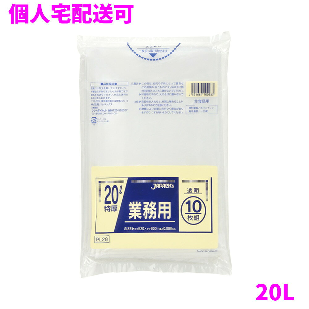 ご注意 ●この商品は、取り寄せ後の発送となります。通常5営業日以内に発送いたします。 ●この商品は、代引き不可・返品不可となりますので、ご了承ください。 特徴 底部二重シールで破れにくいポリ袋 ●20Lサイズ、横520mm×縦600mm、厚み0.080mmの重量物対応ゴミ袋(ポリ袋)です。 ●厚み0.080mm(80ミクロン,80μ)の特厚タイプで破れにくく、底部は二重シールとなっており強化されています。 ●産業廃棄物や重量物の処理用、梱包や包装、保管、収納、園芸、ガーデニング用などアイデア次第で多目的に使えます。 ●低密度ポリエチレンを使用しており、ツルツルとした材質です。 ●柔軟性に優れ、突起物にも強いゴミ袋(ポリ袋)です。 ●工場や工事現場、農業関連、ご家庭など幅広い場面で活用できます。 ●非食品用です。 商品詳細 ●商品名：業務用　ポリ袋　重量物対応　20L　透明 ●品番：PL28 ●材質：LLDPE(直鎖状低密度ポリエチレン)、質感はツルツルとした柔らかな材質が特徴です。 ●色：透明 ●厚み：0.080mm ●サイズ(ヨコ×タテ)：520×600mm ●入数：10枚×30冊(300枚) ●メーカー名：株式会社ジャパックス 使用上のご注意 ・この袋は、幼児や子供にとって窒息などの危険が伴うものです。幼児やこどもの手の届かないところに保管してください。 ・ガスコンロやオーブン、オーブン機能付きレンジ、オーブントースターなど高温になる場所には置かないでください。袋が溶けて使用できなくなる場合があります。 ・突起のあるものを入れると材質上破れることがありますのでご注意ください。 ・パッケージ印刷面への摩擦、密着(床・壁・その他素材)、付着(水・油・アルコール消毒液など)により印刷移りや色落ちすることがありますのでご注意ください。 ・保管の際には、直接日光のあたる場所や、高温多湿の場所に置かないでください。まれに変色等を起こす場合があります。 ・ポリエチレンを加工した際に生じるニオイが製品に残っていることがありますが、安全・衛生面への影響はありません。 ・製造国により段ボール及びパッケージの印刷色が若干、異なることがあります。 【広告文責】株式会社コーセイ　087-885-6107