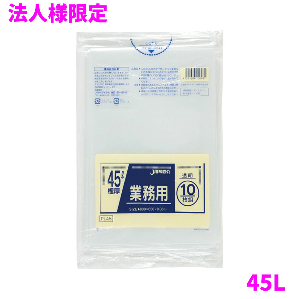 ご注意 ●この商品は、メーカー直送品のため、代金引換、コンビニ後払い決済、時間指定のご利用はできません。(システム上、カートには出てきます。) 基本的に個人宅への配送はできません。法人様のみへの配送となります。お届け先の会社名・店舗名を明記ください。 また、沖縄・離島への発送、土・日・祝日の配送はできませんので、ご了承ください。 特徴 底部二重シールで破れにくいポリ袋 ●45Lサイズ、横650mm×縦800mm、厚み0.080mmの重量物対応ゴミ袋(ポリ袋)です。 ●厚み0.080mm(80ミクロン,80μ)の特厚タイプで破れにくく、底部は二重シールとなっており強化されています。 ●産業廃棄物や重量物の処理用、梱包や包装、保管、収納、園芸、ガーデニング用などアイデア次第で多目的に使えます。 ●低密度ポリエチレンを使用しており、ツルツルとした材質です。 ●柔軟性に優れ、突起物にも強いゴミ袋(ポリ袋)です。 ●工場や工事現場、農業関連、ご家庭など幅広い場面で活用できます。 ●非食品用です。 商品詳細 ●商品名：業務用　ポリ袋　重量物対応　45L　透明 ●品番：PL48 ●材質：LLDPE(直鎖状低密度ポリエチレン)、質感はツルツルとした柔らかな材質が特徴です。 ●色：透明 ●厚み：0.080mm ●サイズ(ヨコ×タテ)：650×800mm ●入数：10枚×20冊(200枚) ●メーカー名：株式会社ジャパックス 使用上のご注意 ・この袋は、幼児や子供にとって窒息などの危険が伴うものです。幼児やこどもの手の届かないところに保管してください。 ・ガスコンロやオーブン、オーブン機能付きレンジ、オーブントースターなど高温になる場所には置かないでください。袋が溶けて使用できなくなる場合があります。 ・突起のあるものを入れると材質上破れることがありますのでご注意ください。 ・パッケージ印刷面への摩擦、密着(床・壁・その他素材)、付着(水・油・アルコール消毒液など)により印刷移りや色落ちすることがありますのでご注意ください。 ・保管の際には、直接日光のあたる場所や、高温多湿の場所に置かないでください。まれに変色等を起こす場合があります。 ・ポリエチレンを加工した際に生じるニオイが製品に残っていることがありますが、安全・衛生面への影響はありません。 ・製造国により段ボール及びパッケージの印刷色が若干、異なることがあります。 【広告文責】株式会社コーセイ　087-885-6107