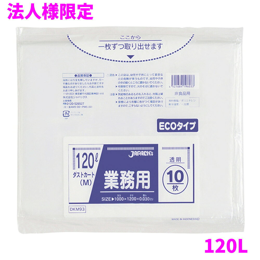 ご注意 ●この商品は、メーカー直送品のため、代金引換、コンビニ後払い決済、時間指定のご利用はできません。(システム上、カートには出てきます。) 基本的に個人宅への配送はできません。法人様のみへの配送となります。お届け先の会社名・店舗名を明記ください。 また、沖縄・離島への発送、土・日・祝日の配送はできませんので、ご了承ください。 特徴 ●大型サイズ、120Lのごみ箱に適した横1000mm×縦1200mm、厚み0.030mmのゴミ袋(ポリ袋)です。 ●ダストカートや大型のごみ箱、資源物回収用、大型のシュレッダー用、保管や収納、カバー用など多目的に使えます。 ●低密度ポリエチレンにメタロセンを配合し、強度が大幅アップ。 ●ツルツルとした柔らかな材質で柔軟性に優れ、伸びに強く突起物にも強いゴミ袋(ポリ袋)です。 ●ビル清掃・外食産業・飲食店など幅広い場面で活用できます。 ●非食品用です。 商品詳細 ●商品名：業務用　大型ポリ袋　ダストカート　Mサイズ　120L　透明 ●品番：DKM93 ●材質：LLDPE(直鎖状低密度ポリエチレン)＋メタロセン(メタロセンポリエチレン)、質感はツルツルとした柔らかな材質が特徴です。 ●色：透明 ●厚み：0.030mm ●サイズ(ヨコ×タテ)：1000×1200mm ●入数：10枚×30冊(300枚) ●メーカー名：株式会社ジャパックス 使用上のご注意 ・この袋は、幼児や子供にとって窒息などの危険が伴うものです。幼児やこどもの手の届かないところに保管してください。 ・ガスコンロやオーブン、オーブン機能付きレンジ、オーブントースターなど高温になる場所には置かないでください。袋が溶けて使用できなくなる場合があります。 ・突起のあるものを入れると材質上破れることがありますのでご注意ください。 ・パッケージ印刷面への摩擦、密着(床・壁・その他素材)、付着(水・油・アルコール消毒液など)により印刷移りや色落ちすることがありますのでご注意ください。 ・保管の際には、直接日光のあたる場所や、高温多湿の場所に置かないでください。まれに変色等を起こす場合があります。 ・ポリエチレンを加工した際に生じるニオイが製品に残っていることがありますが、安全・衛生面への影響はありません。 ・製造国により段ボール及びパッケージの印刷色が若干、異なることがあります。 【広告文責】株式会社コーセイ　087-885-6107