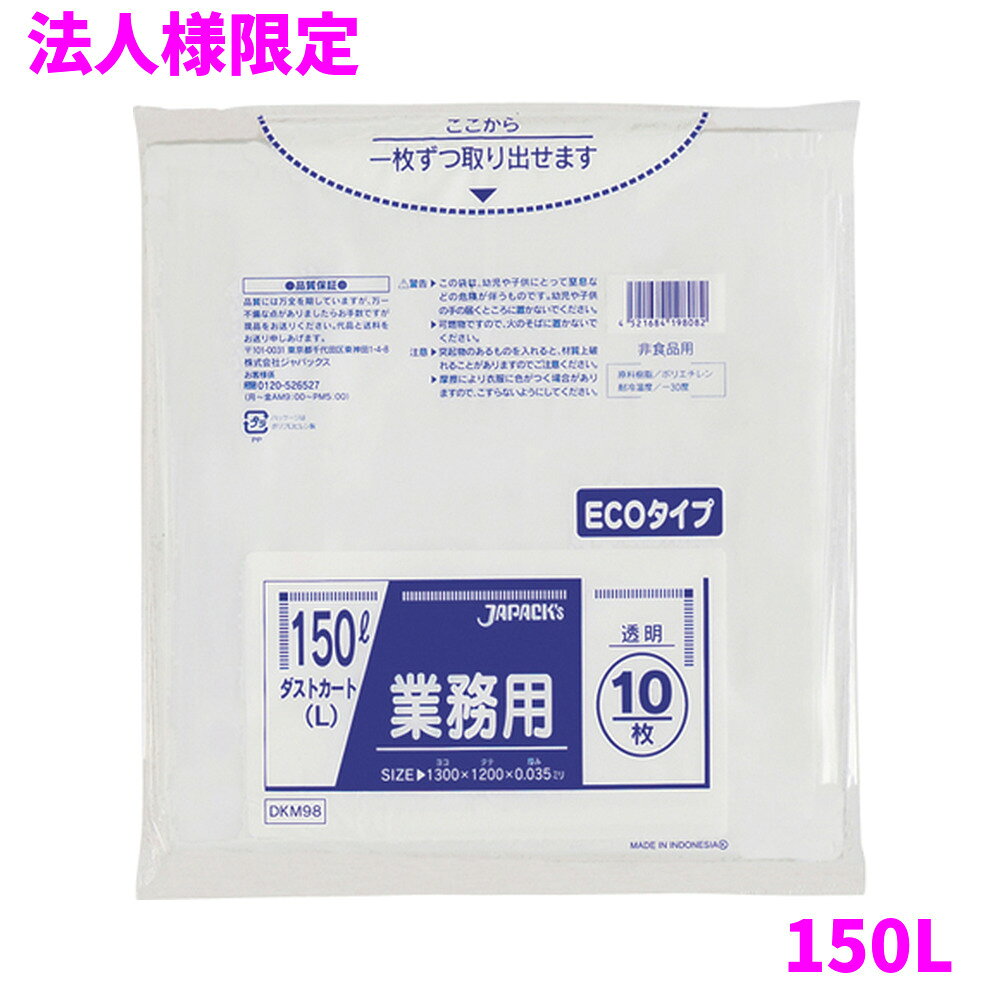 ご注意 ●この商品は、メーカー直送品のため、代金引換、コンビニ後払い決済、時間指定のご利用はできません。(システム上、カートには出てきます。) 基本的に個人宅への配送はできません。法人様のみへの配送となります。お届け先の会社名・店舗名を明記ください。 また、沖縄・離島への発送、土・日・祝日の配送はできませんので、ご了承ください。 特徴 ●大型サイズ、150Lのごみ箱に適した横1300mm×縦1200mm、厚み0.035mmのゴミ袋(ポリ袋)です。 ●ダストカートや大型のごみ箱、資源物回収用、大型のシュレッダー用、保管や収納、カバー用など多目的に使えます。 ●低密度ポリエチレンにメタロセンを配合し、強度が大幅アップ。 ●ツルツルとした柔らかな材質で柔軟性に優れ、伸びに強く突起物にも強いゴミ袋(ポリ袋)です。 ●ビル清掃・外食産業・飲食店など幅広い場面で活用できます。 ●非食品用です。 商品詳細 ●商品名：業務用　大型ポリ袋　ダストカート　Lサイズ　150L　透明 ●品番：DKM98 ●材質：LLDPE(直鎖状低密度ポリエチレン)＋メタロセン(メタロセンポリエチレン)、質感はツルツルとした柔らかな材質が特徴です。 ●色：透明 ●厚み：0.035mm ●サイズ(ヨコ×タテ)：1300×1200mm ●入数：10枚×20冊×5ケースロット(1000枚) ●メーカー名：株式会社ジャパックス 使用上のご注意 ・この袋は、幼児や子供にとって窒息などの危険が伴うものです。幼児やこどもの手の届かないところに保管してください。 ・ガスコンロやオーブン、オーブン機能付きレンジ、オーブントースターなど高温になる場所には置かないでください。袋が溶けて使用できなくなる場合があります。 ・突起のあるものを入れると材質上破れることがありますのでご注意ください。 ・パッケージ印刷面への摩擦、密着(床・壁・その他素材)、付着(水・油・アルコール消毒液など)により印刷移りや色落ちすることがありますのでご注意ください。 ・保管の際には、直接日光のあたる場所や、高温多湿の場所に置かないでください。まれに変色等を起こす場合があります。 ・ポリエチレンを加工した際に生じるニオイが製品に残っていることがありますが、安全・衛生面への影響はありません。 ・製造国により段ボール及びパッケージの印刷色が若干、異なることがあります。 【広告文責】株式会社コーセイ　087-885-6107
