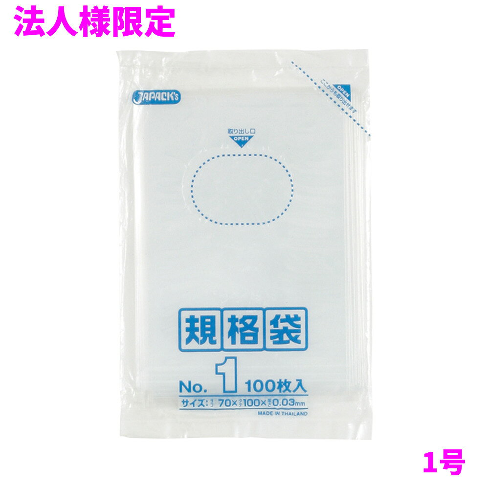 ご注意 ●この商品は、メーカー直送品のため、代金引換、コンビニ後払い決済、時間指定のご利用はできません。(システム上、カートには出てきます。) 基本的に個人宅への配送はできません。法人様のみへの配送となります。お届け先の会社名・店舗名を明記ください。 また、沖縄・離島への発送、土・日・祝日の配送はできませんので、ご了承ください。 特徴 ●様々なものの保管や小分け、整理、収納、包装など多目的に使える透明タイプの規格袋(ポリ袋)です。 ●名刺が入るサイズです。 ●低密度ポリエチレンを使用しており、ツルツルとした柔らかな材質です。 ●柔軟性に優れ、突起物にも強い規格袋(ポリ袋)です。 ●食品衛生法適合商品です。 商品詳細 ●商品名：LD　規格袋　1号　透明　（0.030mm厚） ●品番：K-01 ●材質：ポリエチレン(LLDPE) ●色：透明 ●厚み：0.030mm ●サイズ：横70mmx縦100mmx厚み0.030mm ●入数：100枚x20冊x10箱(20000枚) 使用上のご注意 ●この袋は、幼児や子供にとって窒息などの危険が伴うものです。幼児やこどもの手の届かないところに保管してください。 ●ガスコンロやオーブン、オーブン機能付きレンジ、オーブントースターなど高温になる場所には置かないでください。袋が溶けて使用できなくなる場合があります。 ●突起のあるものを入れると材質上破れることがありますのでご注意ください。 ●パッケージ印刷面への摩擦、密着(床・壁・その他素材)、付着(水・油・アルコール消毒液など)により印刷移りや色落ちすることがありますのでご注意ください。 ●保管の際には、直接日光のあたる場所や、高温多湿の場所に置かないでください。まれに変色等を起こす場合があります。 ●ポリエチレンを加工した際に生じるニオイが製品に残っていることがありますが、安全・衛生面への影響はありません。 ●製造国により段ボール及びパッケージの印刷色が若干、異なることがあります。 【広告文責】株式会社コーセイ　087-885-6107