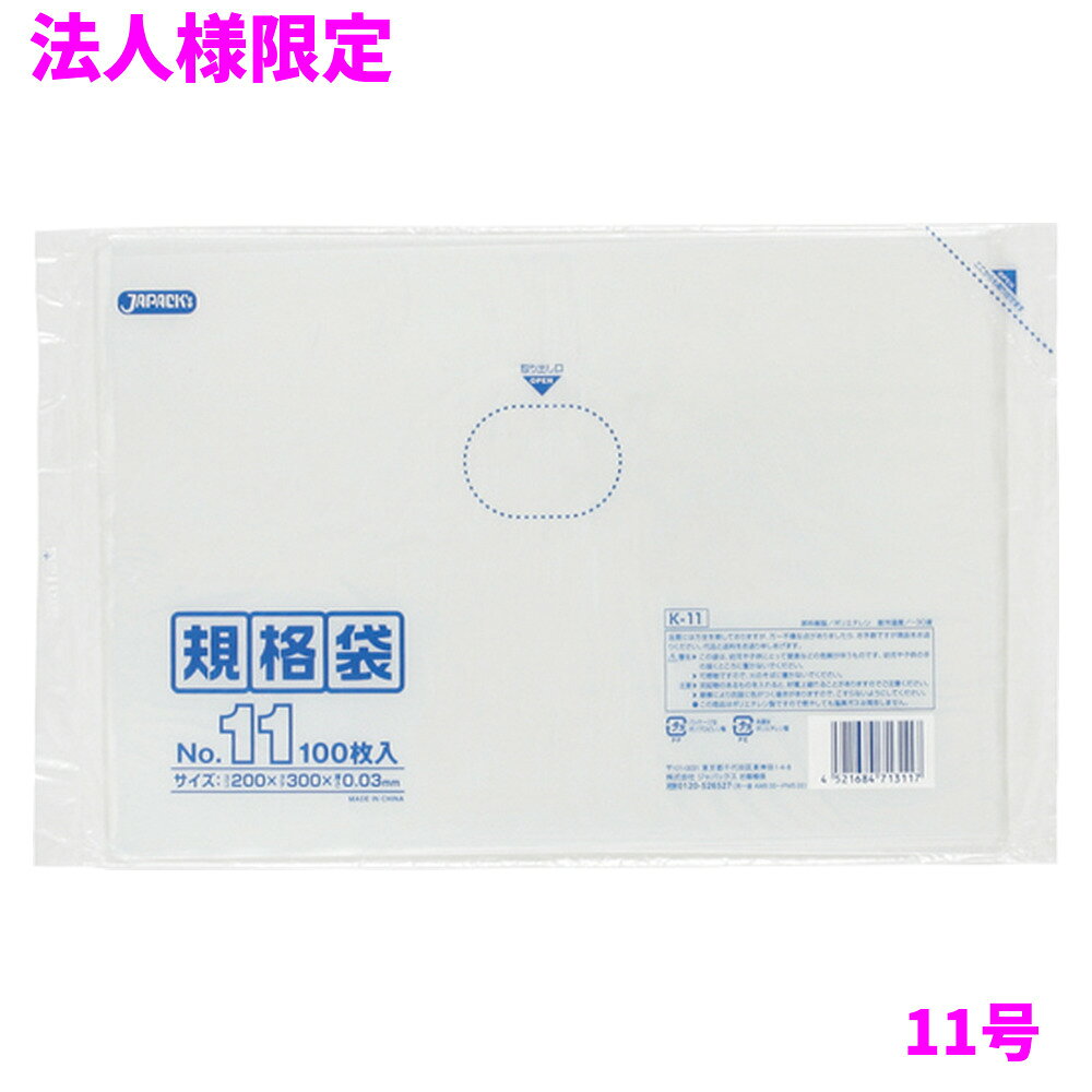 ご注意 ●この商品は、メーカー直送品のため、代金引換、コンビニ後払い決済、時間指定のご利用はできません。(システム上、カートには出てきます。) 基本的に個人宅への配送はできません。法人様のみへの配送となります。お届け先の会社名・店舗名を明記ください。 また、沖縄・離島への発送、土・日・祝日の配送はできませんので、ご了承ください。 特徴 規格ポリ袋 ●様々なものの保管や小分け、整理、収納、包装など多目的に使える透明タイプの規格袋(ポリ袋)です。 ●B5用紙が入るサイズです。 ●低密度ポリエチレンを使用しており、ツルツルとした柔らかな材質です。 ●柔軟性に優れ、突起物にも強い規格袋(ポリ袋)です。 ●食品衛生法適合商品です。 商品詳細 ●商品名：業務用　LD規格袋　11号　透明　(0.030mm厚) ●品番：K-11 ●材質：ポリエチレン(LLDPE) ●色：透明 ●厚み：0.030mm ●サイズ：横200×縦300mm ●入数：100枚×10冊×6箱×5ケースロット(30000枚) ●メーカー名：株式会社ジャパックス 使用上のご注意 ●この袋は、幼児や子供にとって窒息などの危険が伴うものです。幼児やこどもの手の届かないところに保管してください。 ●ガスコンロやオーブン、オーブン機能付きレンジ、オーブントースターなど高温になる場所には置かないでください。袋が溶けて使用できなくなる場合があります。 ●突起のあるものを入れると材質上破れることがありますのでご注意ください。 ●パッケージ印刷面への摩擦、密着(床・壁・その他素材)、付着(水・油・アルコール消毒液など)により印刷移りや色落ちすることがありますのでご注意ください。 ●保管の際には、直接日光のあたる場所や、高温多湿の場所に置かないでください。まれに変色等を起こす場合があります。 ●ポリエチレンを加工した際に生じるニオイが製品に残っていることがありますが、安全・衛生面への影響はありません。 ●製造国により段ボール及びパッケージの印刷色が若干、異なることがあります。 【広告文責】株式会社コーセイ　087-885-6107