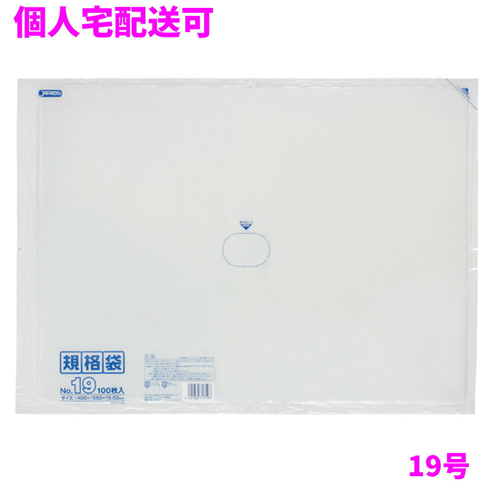 ご注意 ●この商品は、取り寄せ後の発送となります。通常5営業日以内に発送いたします。 ●この商品は、代引き不可・返品不可となりますので、ご了承ください。 特徴 規格ポリ袋 ●様々なものの保管や小分け、整理、収納、包装など多目的に使える透明タイプの規格袋(ポリ袋)です。 ●B3用紙が入るサイズです。 ●低密度ポリエチレンを使用しており、ツルツルとした柔らかな材質です。 ●柔軟性に優れ、突起物にも強い規格袋(ポリ袋)です。 ●食品衛生法適合商品です。 商品詳細 ●商品名：業務用　LD規格袋　19号　透明　(0.030mm厚) ●品番：K-19 ●材質：ポリエチレン(LLDPE) ●色：透明 ●厚み：0.030mm ●サイズ：横400×縦550mm ●入数：100枚×5冊×3箱(1500枚) ●メーカー名：株式会社ジャパックス 使用上のご注意 ●この袋は、幼児や子供にとって窒息などの危険が伴うものです。幼児やこどもの手の届かないところに保管してください。 ●ガスコンロやオーブン、オーブン機能付きレンジ、オーブントースターなど高温になる場所には置かないでください。袋が溶けて使用できなくなる場合があります。 ●突起のあるものを入れると材質上破れることがありますのでご注意ください。 ●パッケージ印刷面への摩擦、密着(床・壁・その他素材)、付着(水・油・アルコール消毒液など)により印刷移りや色落ちすることがありますのでご注意ください。 ●保管の際には、直接日光のあたる場所や、高温多湿の場所に置かないでください。まれに変色等を起こす場合があります。 ●ポリエチレンを加工した際に生じるニオイが製品に残っていることがありますが、安全・衛生面への影響はありません。 ●製造国により段ボール及びパッケージの印刷色が若干、異なることがあります。 【広告文責】株式会社コーセイ　087-885-6107